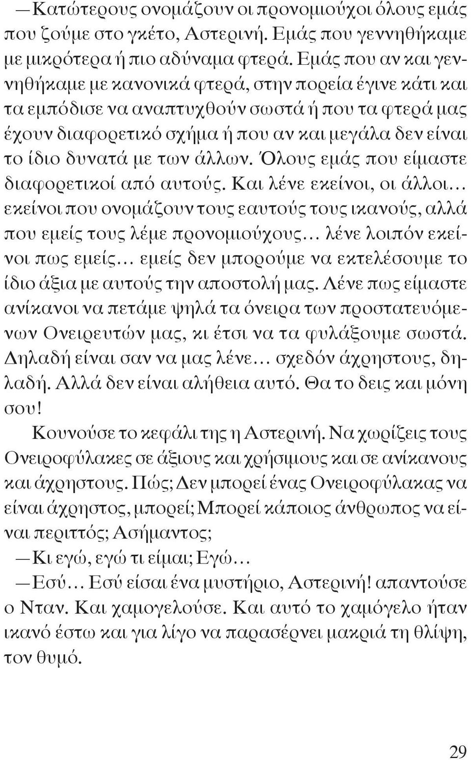 των άλλων. Όλους εμάς που είμαστε διαφορετικοί από αυτούς.