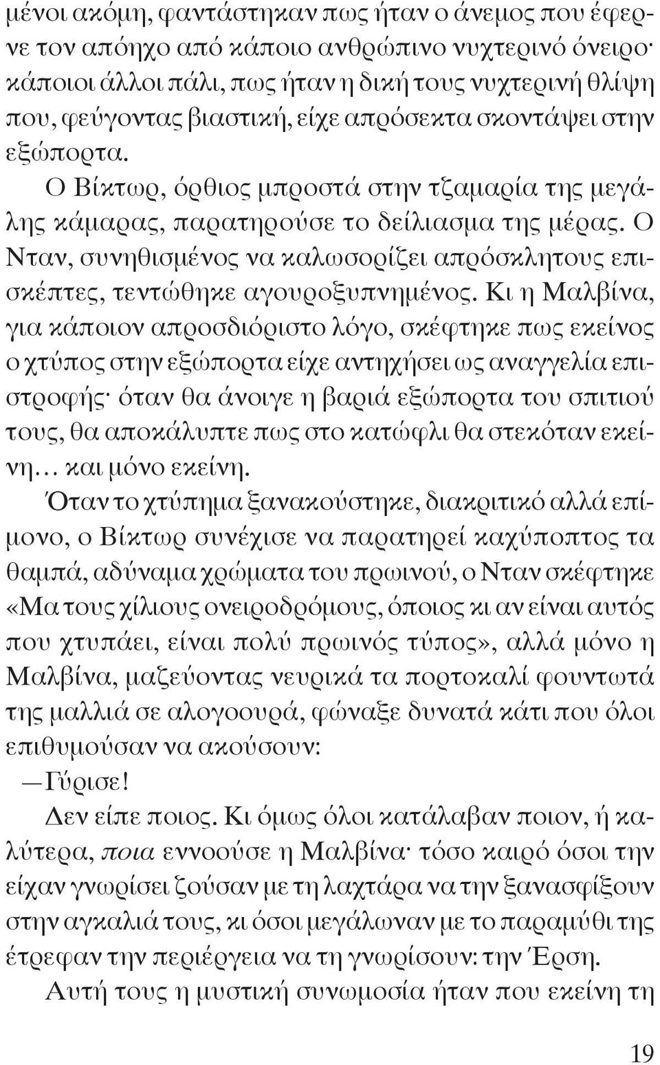 Ο Νταν, συνηθισμένος να καλωσορίζει απρόσκλητους επισκέπτες, τεντώθηκε αγουροξυπνημένος.