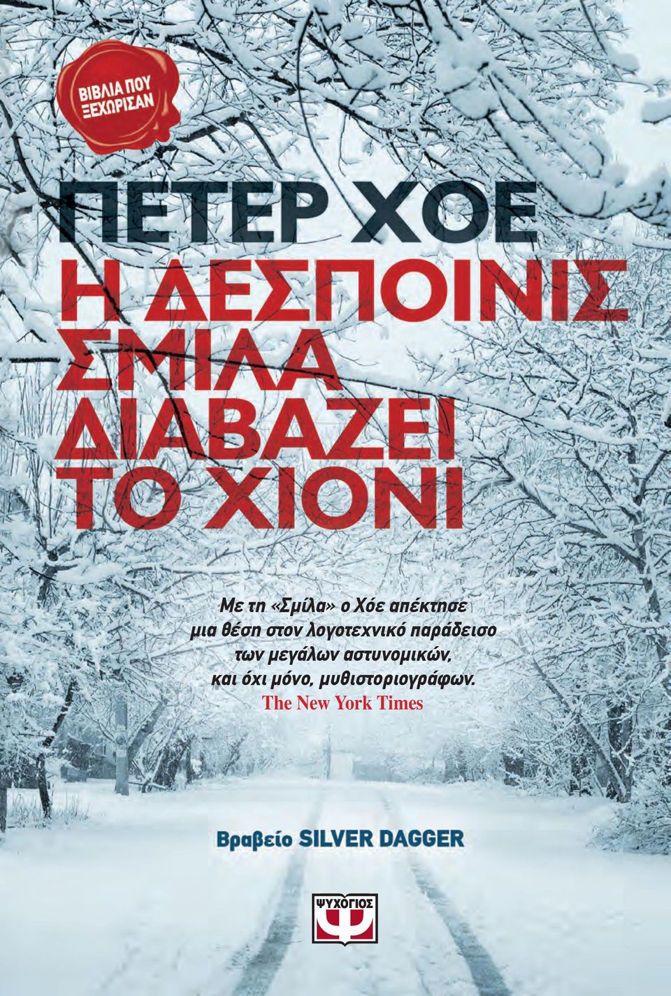 των μεγάλων αστυνομικών, και όχι