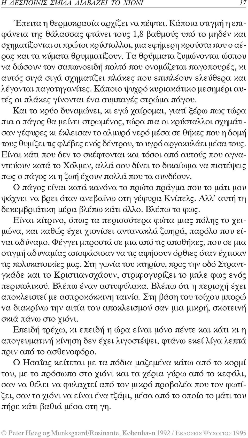 Τα θρύμματα ζυμώνο νται ώσπου να δώσουν τον σαπωνοειδή πολτό που ονομάζεται παγοπουρές, κι αυτός σιγά σιγά σχηματίζει πλάκες που επιπλέ ουν ελεύθερα και λέγονται παγοτηγανίτες.