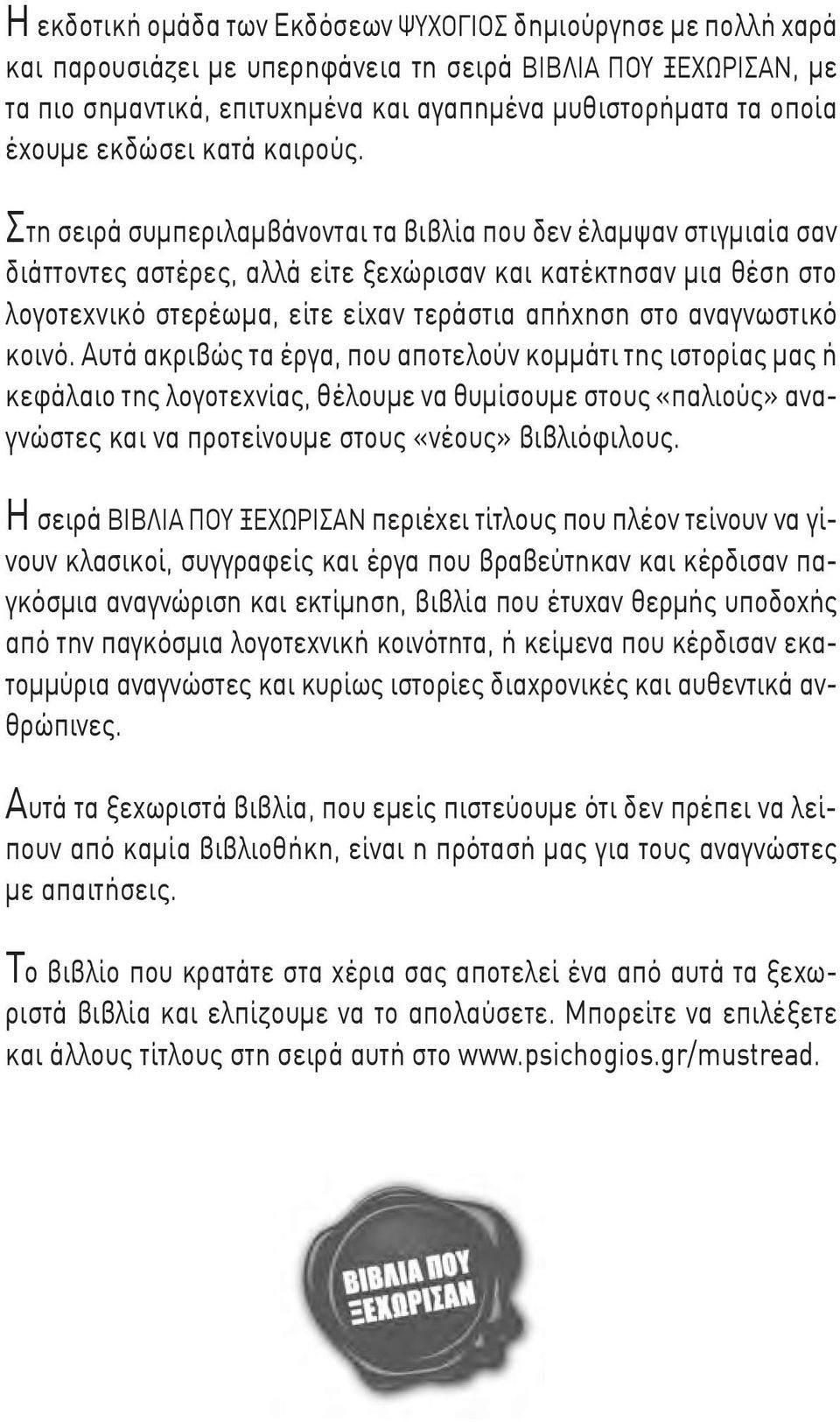 Στη σειρά συμπεριλαμβάνονται τα βιβλία που δεν έλαμψαν στιγ μιαία σαν διάττοντες αστέρες, αλλά είτε ξεχώρισαν και κατέκτησαν μια θέση στο λογοτεχνικό στερέωμα, είτε είχαν τεράστια απήχηση στο