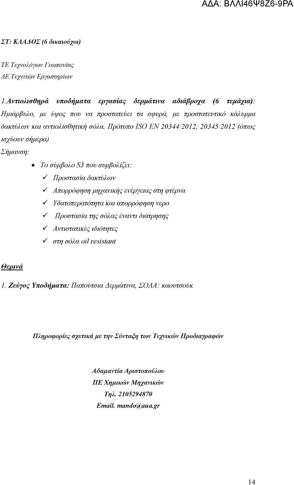 Πρότυπο ISO ΕΝ 20344/2012, 20345/2012 (όπως ισχύουν σήμερα) Σήμανση: Το σύμβολο S3 που συμβολίζει: Προστασία δακτύλων Απορρόφηση μηχανικής ενέργειας στη φτέρνα Υδατοπερατότητα και