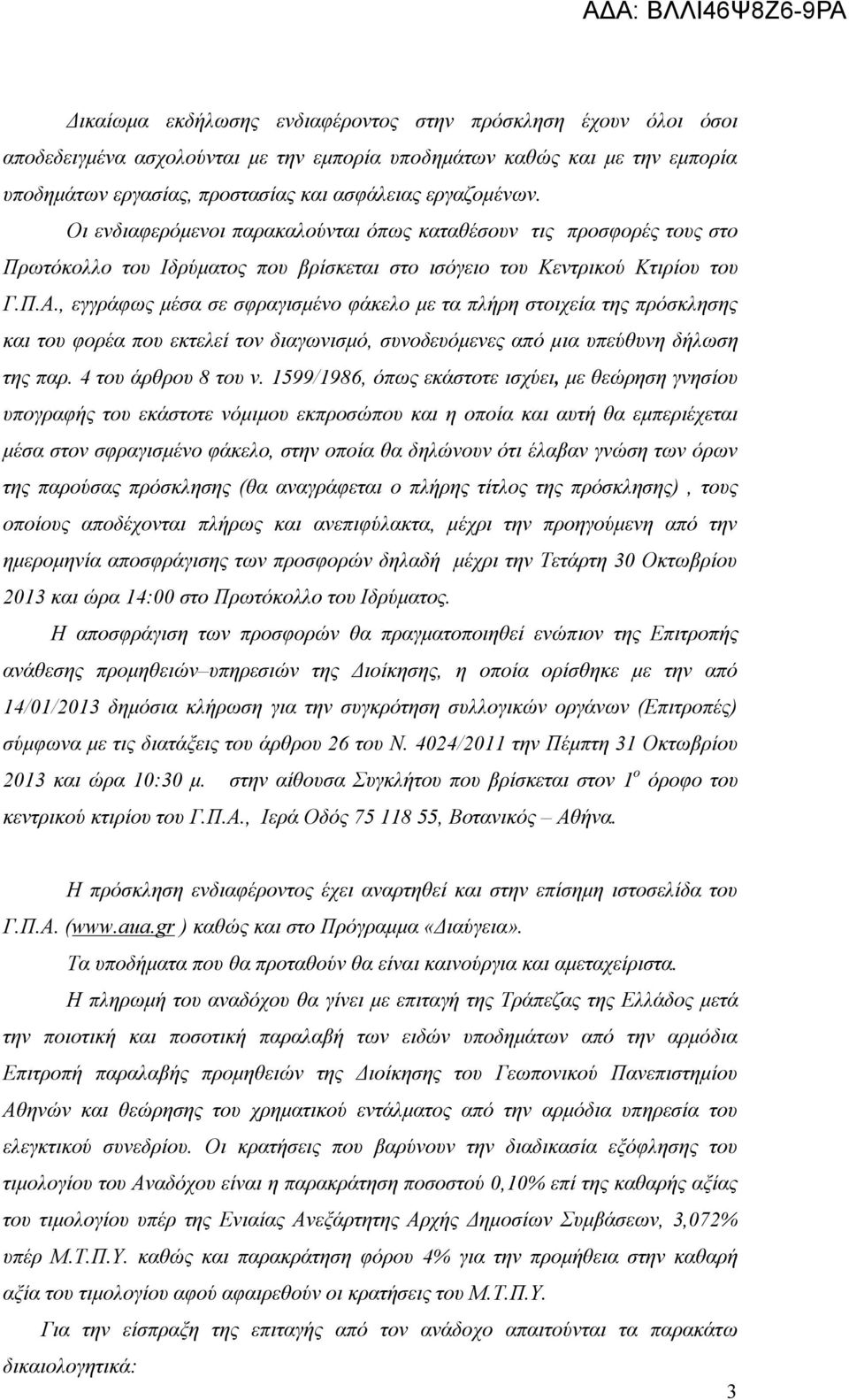 , εγγράφως μέσα σε σφραγισμένο φάκελο με τα πλήρη στοιχεία της πρόσκλησης και του φορέα που εκτελεί τον διαγωνισμό, συνοδευόμενες από μια υπεύθυνη δήλωση της παρ. 4 του άρθρου 8 του ν.