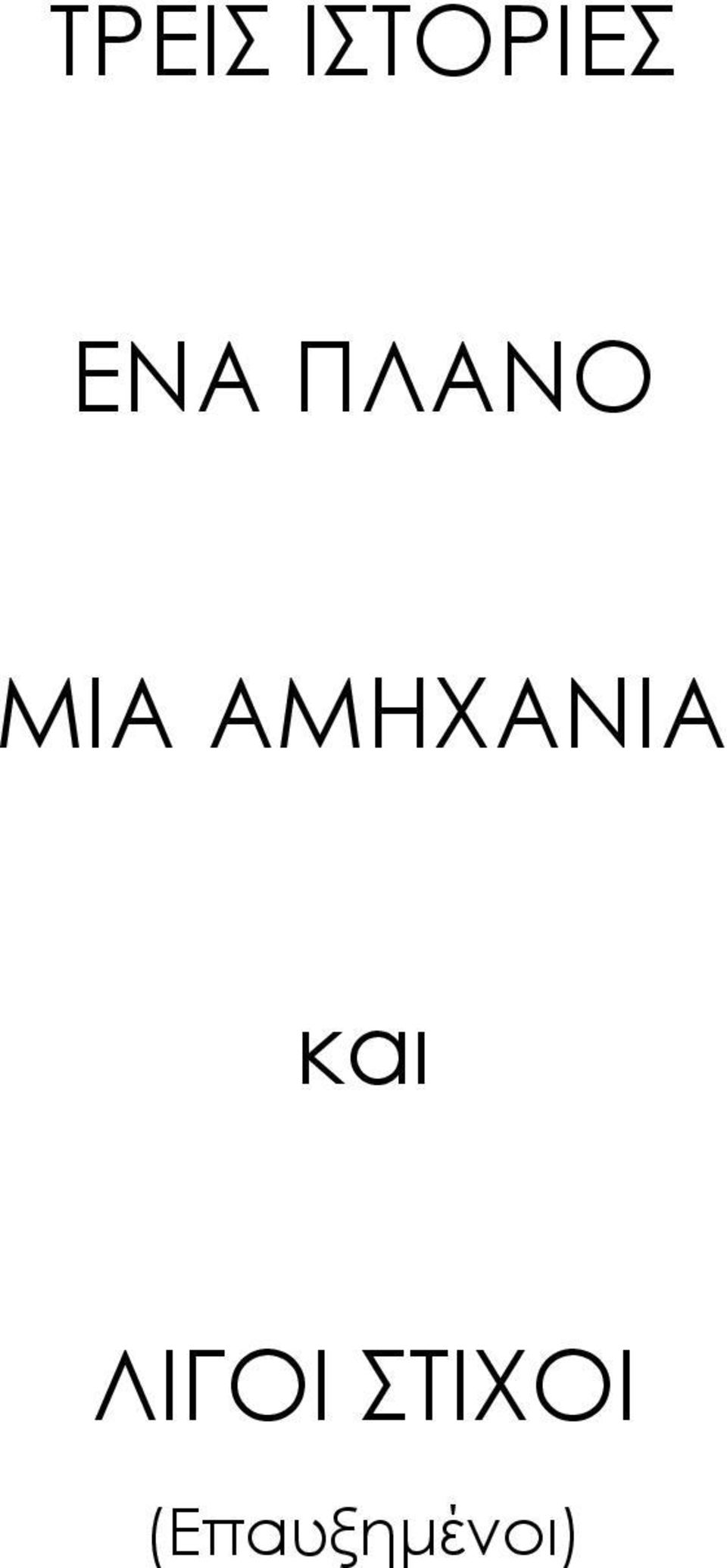 ΑΜΗΧΑΝΙΑ και