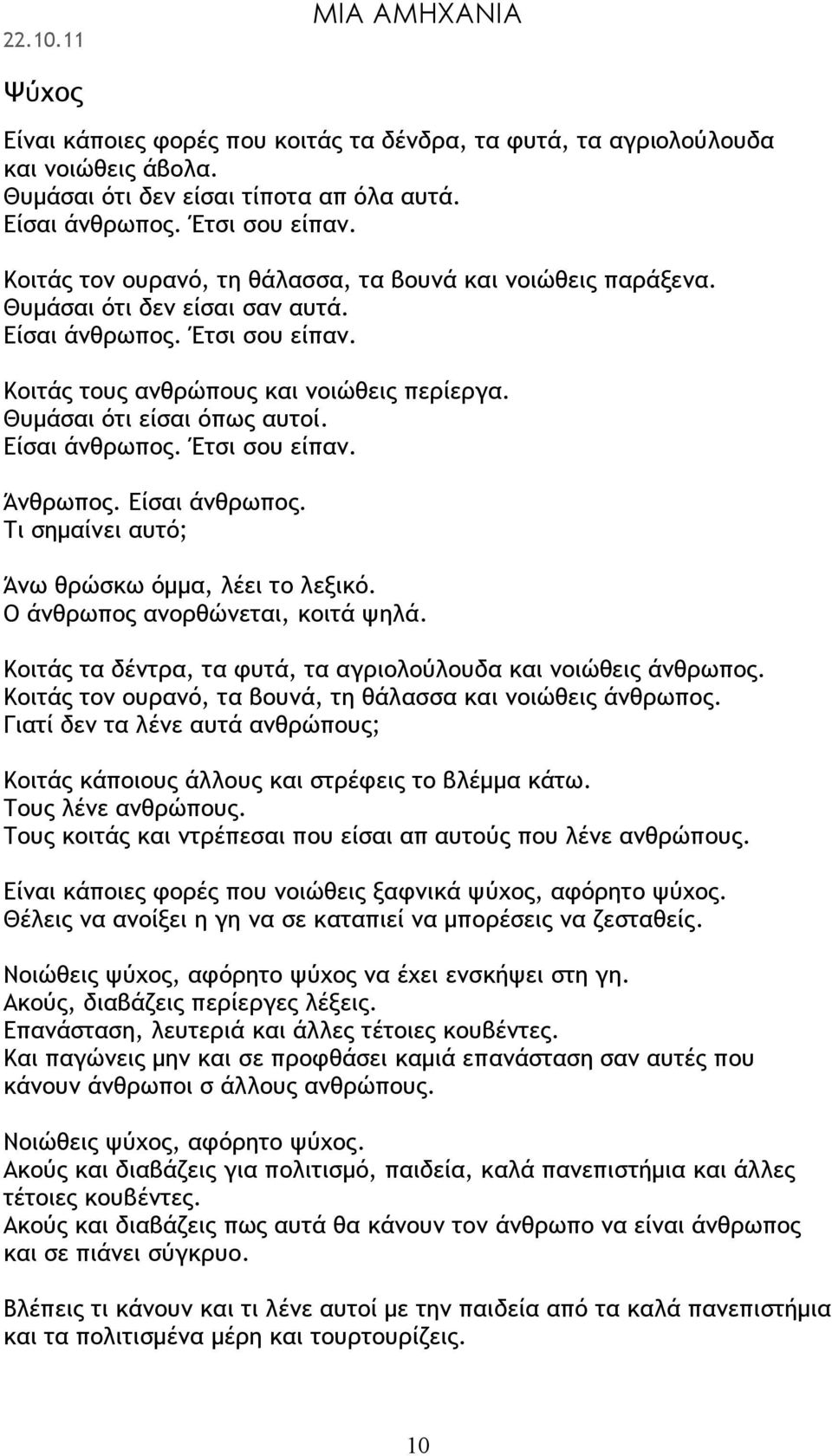 Θυμάσαι ότι είσαι όπως αυτοί. Είσαι άνθρωπος. Έτσι σου είπαν. Άνθρωπος. Είσαι άνθρωπος. Τι σημαίνει αυτό; Άνω θρώσκω όμμα, λέει το λεξικό. Ο άνθρωπος ανορθώνεται, κοιτά ψηλά.