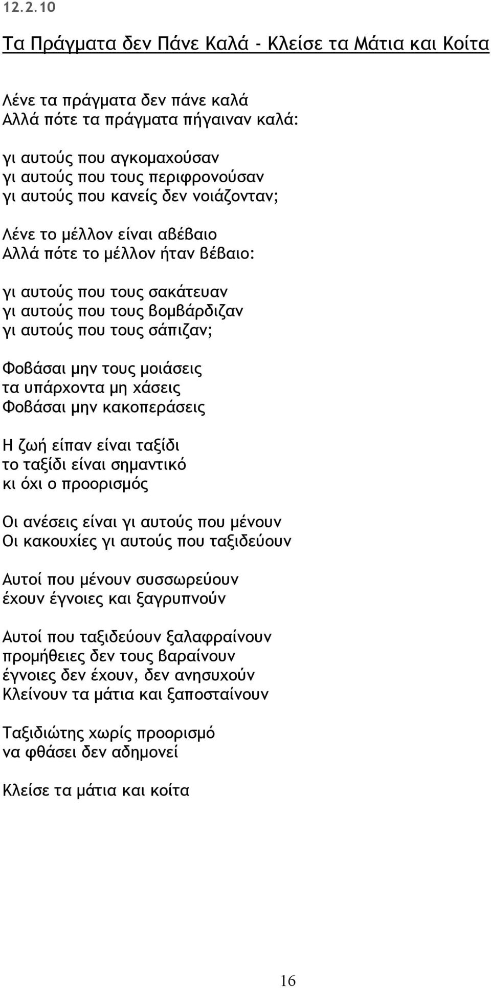 μοιάσεις τα υπάρχοντα μη χάσεις Φοβάσαι μην κακοπεράσεις Η ζωή είπαν είναι ταξίδι το ταξίδι είναι σημαντικό κι όχι ο προορισμός Οι ανέσεις είναι γι αυτούς που μένουν Οι κακουχίες γι αυτούς που