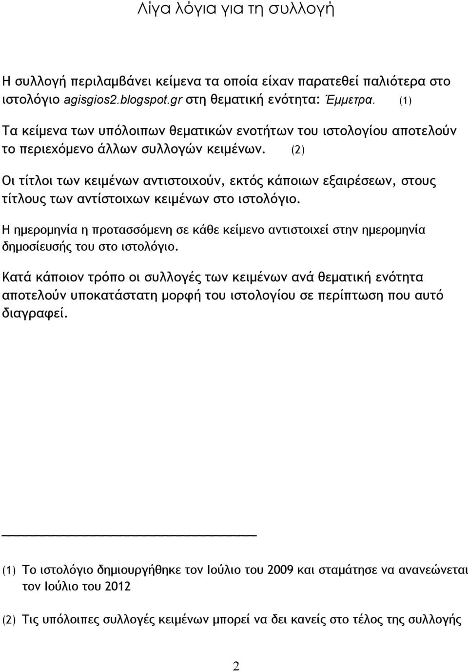 (2) Οι τίτλοι των κειμένων αντιστοιχούν, εκτός κάποιων εξαιρέσεων, στους τίτλους των αντίστοιχων κειμένων στο ιστολόγιο.