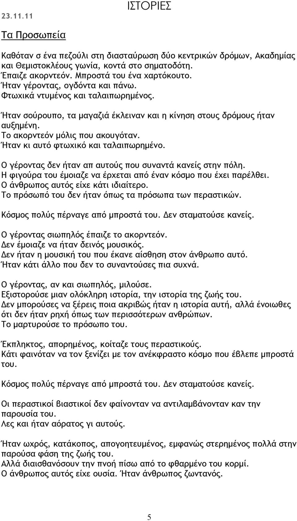 Ήταν κι αυτό φτωχικό και ταλαιπωρημένο. Ο γέροντας δεν ήταν απ αυτούς που συναντά κανείς στην πόλη. Η φιγούρα του έμοιαζε να έρχεται από έναν κόσμο που έχει παρέλθει.