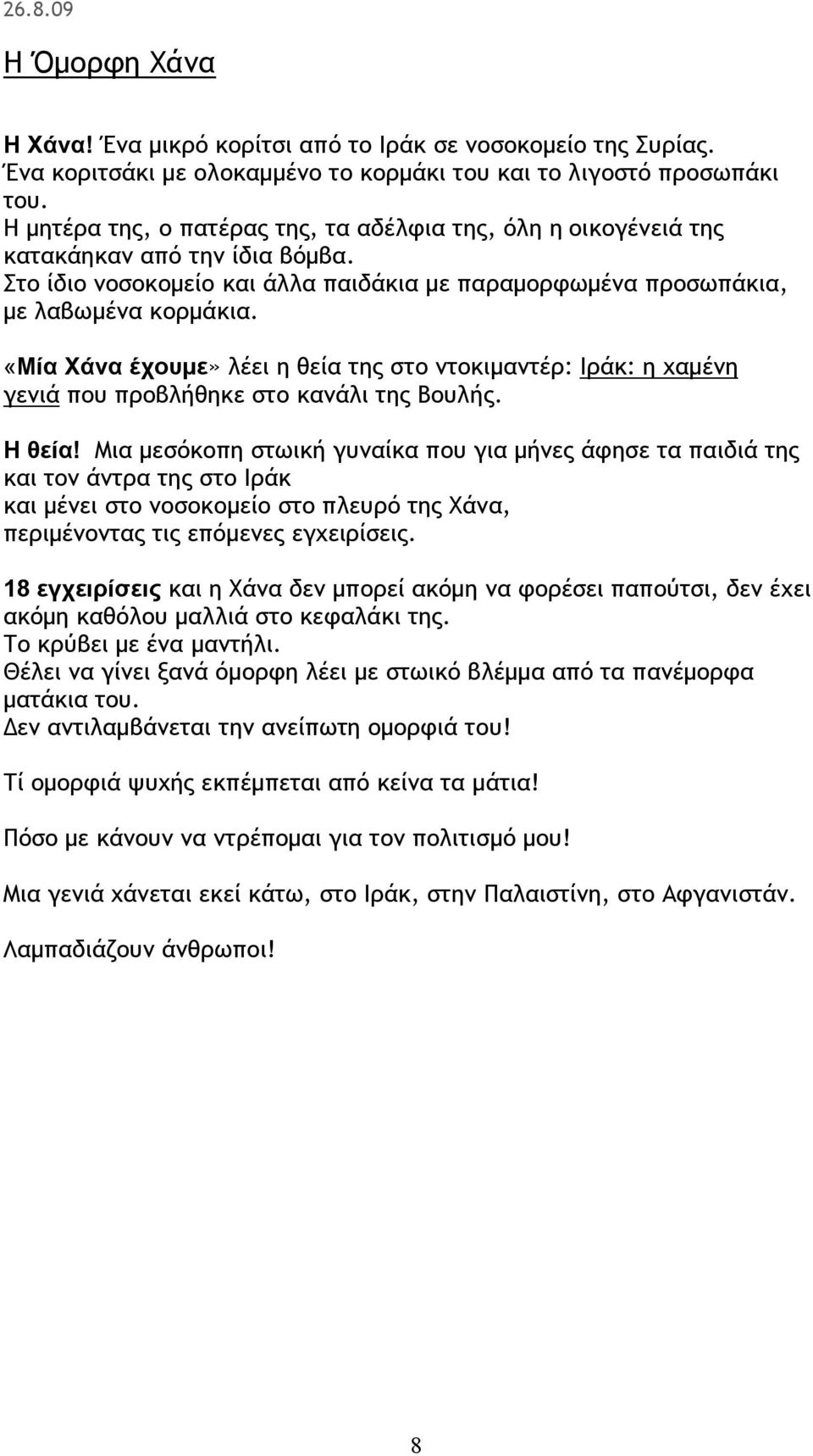 «Μία Χάνα έχουμε» λέει η θεία της στο ντοκιμαντέρ: Ιράκ: η χαμένη γενιά που προβλήθηκε στο κανάλι της Βουλής. Η θεία!