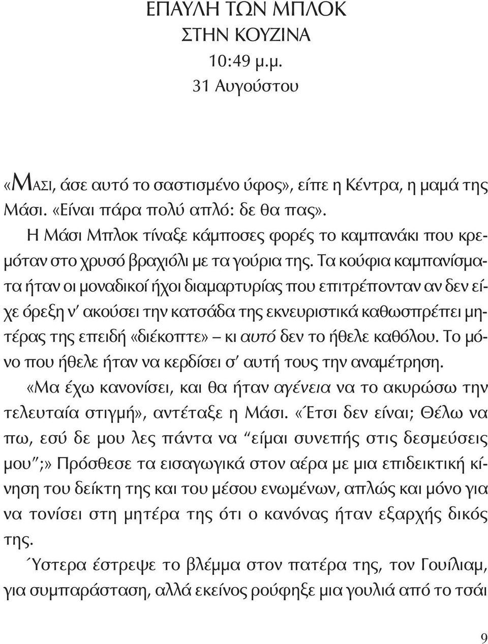 Τα κούφια καμπανίσματα ήταν οι μοναδικοί ήχοι διαμαρτυρίας που επιτρέπονταν αν δεν είχε όρεξη ν' ακούσει την κατσάδα της εκνευριστικά καθωσπρέπει μητέρας της επειδή «διέκοπτε» κι αυτό δεν το ήθελε