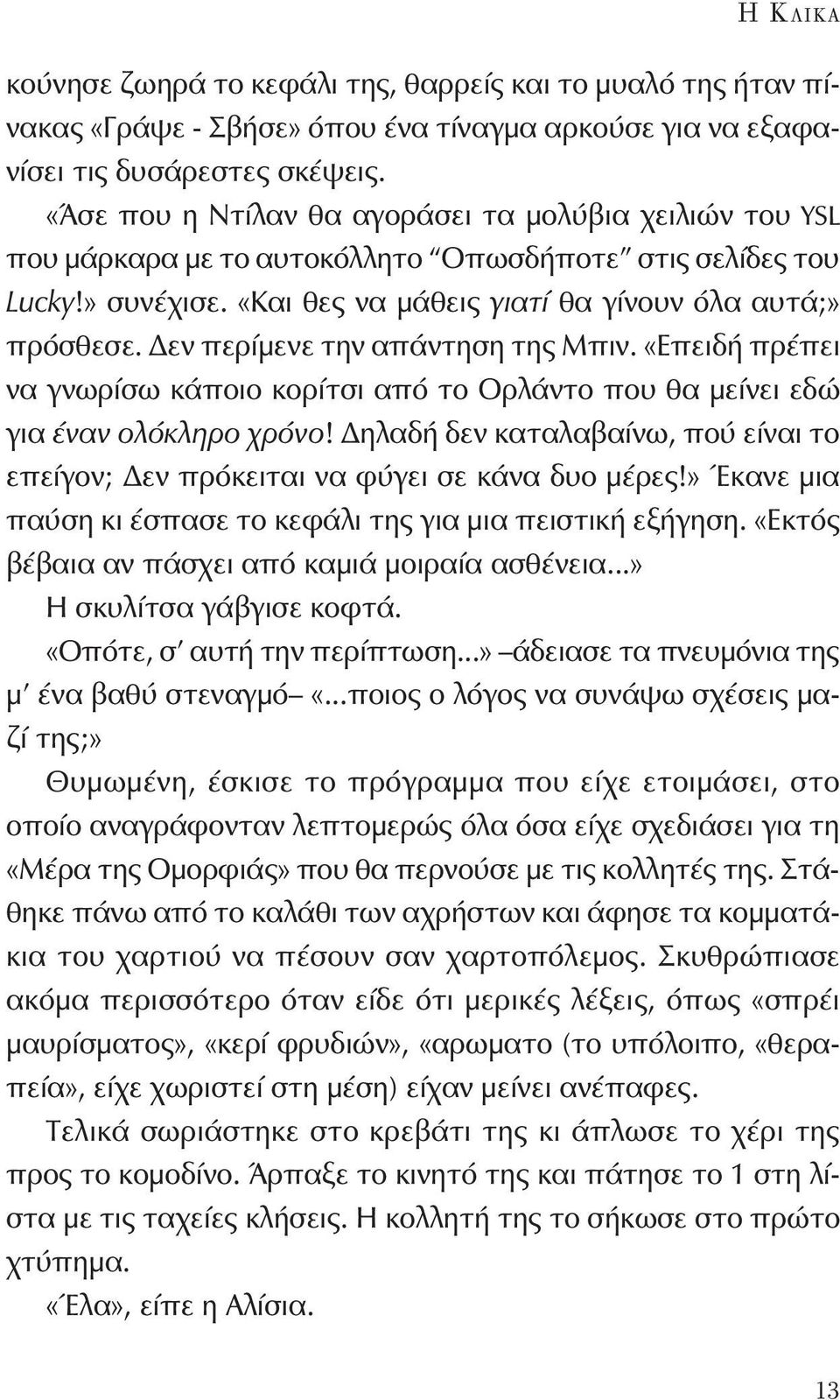 Δεν περίμενε την απάντηση της Μπιν. «Επειδή πρέπει να γνωρίσω κάποιο κορίτσι από το Ορλάντο που θα μείνει εδώ για έναν ολόκληρο χρόνο!