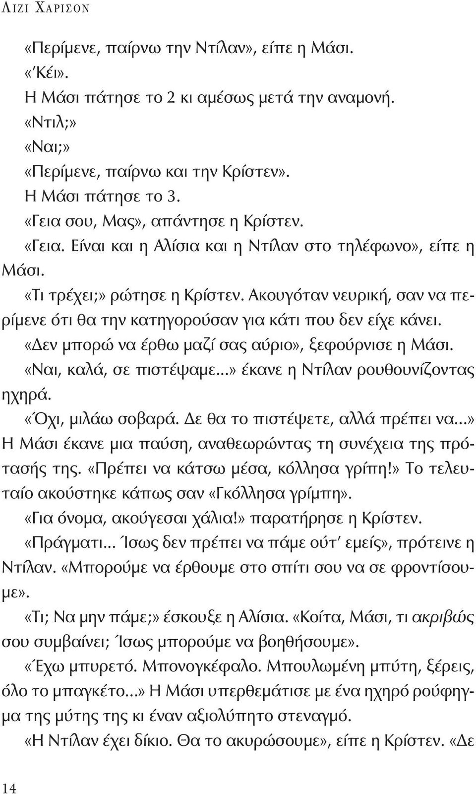 Ακουγόταν νευρική, σαν να περίμενε ότι θα την κατηγορούσαν για κάτι που δεν είχε κάνει. «Δεν μπορώ να έρθω μαζί σας αύριο», ξεφούρνισε η Μάσι. «Ναι, καλά, σε πιστέψαμε.