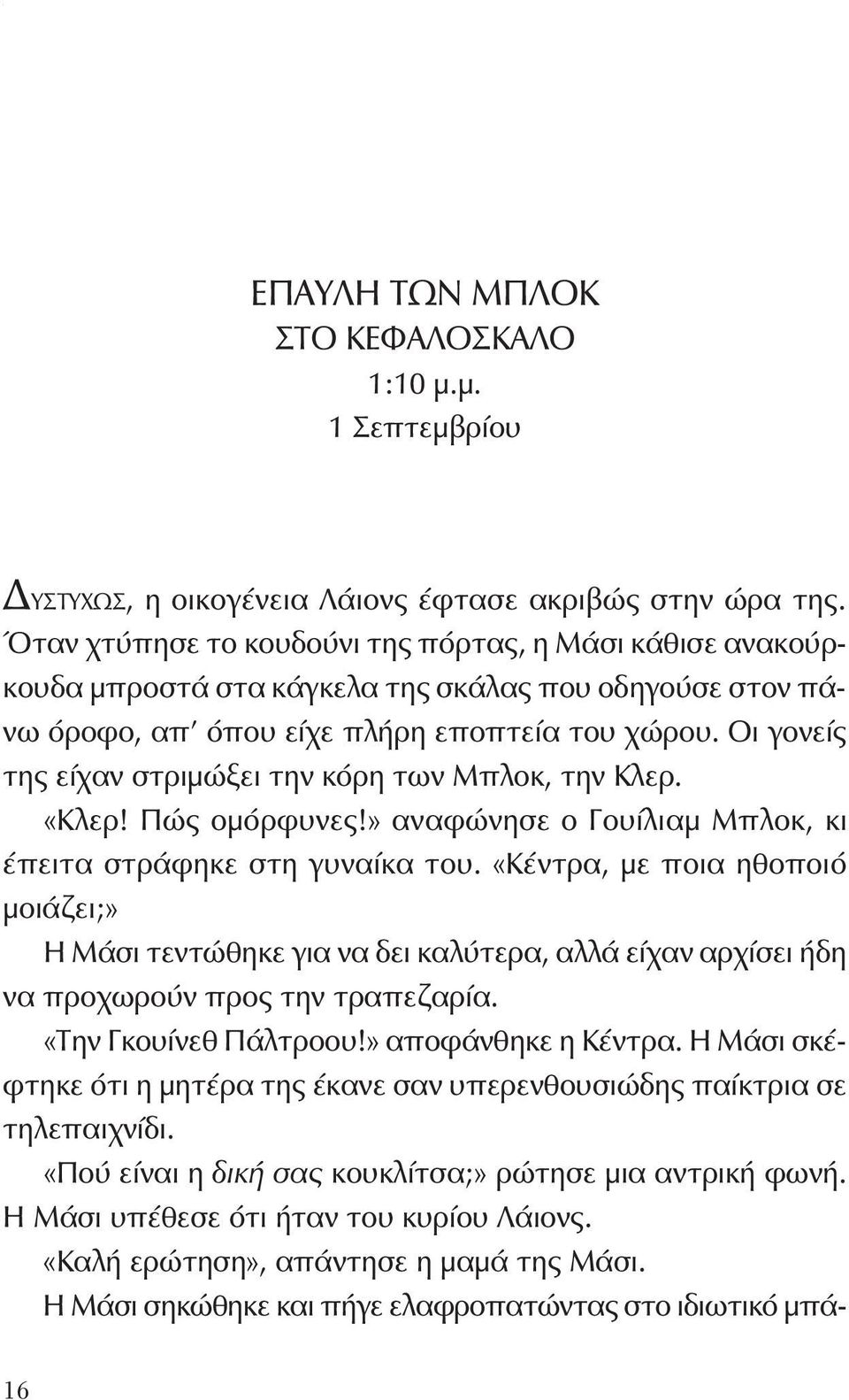 Οι γονείς της είχαν στριμώξει την κόρη των Μπλοκ, την Κλερ. «Κλερ! Πώς ομόρφυνες!» αναφώνησε ο Γουίλιαμ Μπλοκ, κι έπειτα στράφηκε στη γυναίκα του.