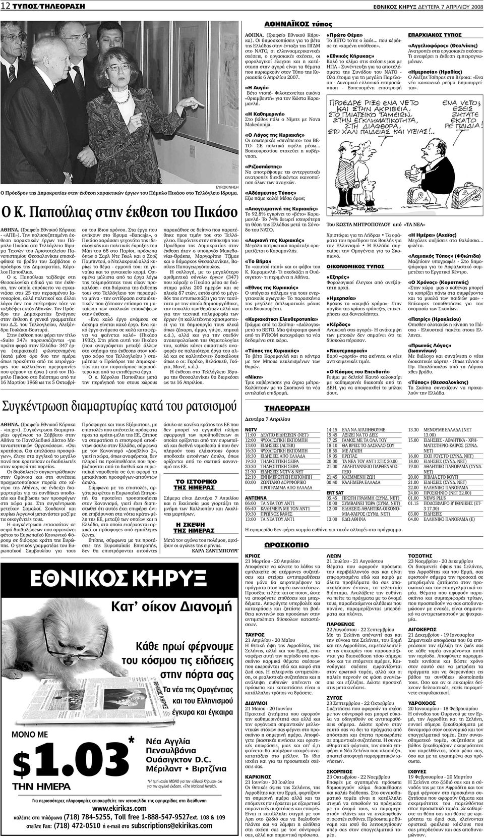 «Η Καθηµερινή» Στο βάθος πάλι ο Νίµιτς µε Nova Makedonija. «Ο Λόγος της Κυριακής» Οι εσωτερικές «συνέπειες» του ΒΕ- ΤΟ- ΣΕ πολιτικά οφέλη µέσω... Βουκουρεστίου στοχεύει η κυβέρνηση.