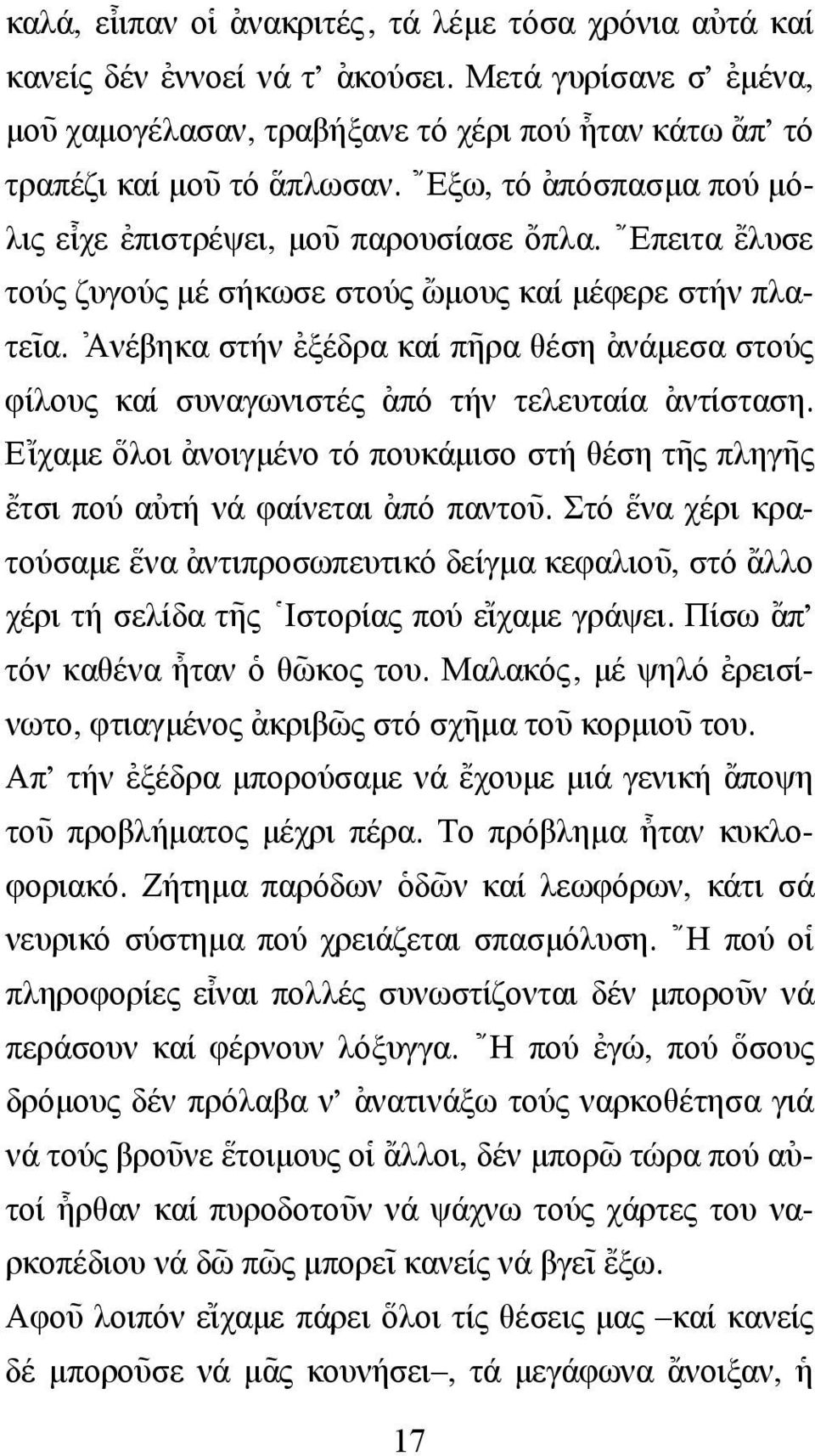 { Επειτα {ελυσε τούς ζυγούς µέ σήκωσε στούς {ωµους καί µέφερε στήν πλατε~ ια. [ Ανέβηκα στήν [εξέδρα καί π~ηρα θέση [ανάµεσα στούς φίλους καί συναγωνιστές [από τήν τελευταία [αντίσταση.