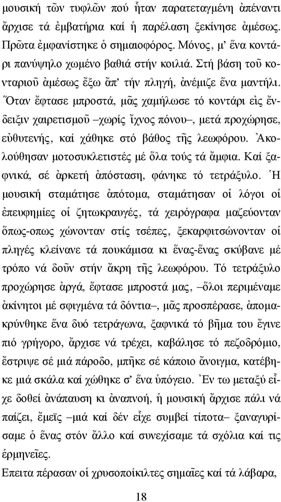 \ Οταν {εφτασε µπροστά, µ~ας χαµήλωσε τό κοντάρι ε[ ις {ενδειξιν χαιρετισµο~υ χωρίς {ιχνος πόνου, µετά προχώρησε, ε[υθυτενής, καί χάθηκε στό βάθος τ~ης λεωφόρου.