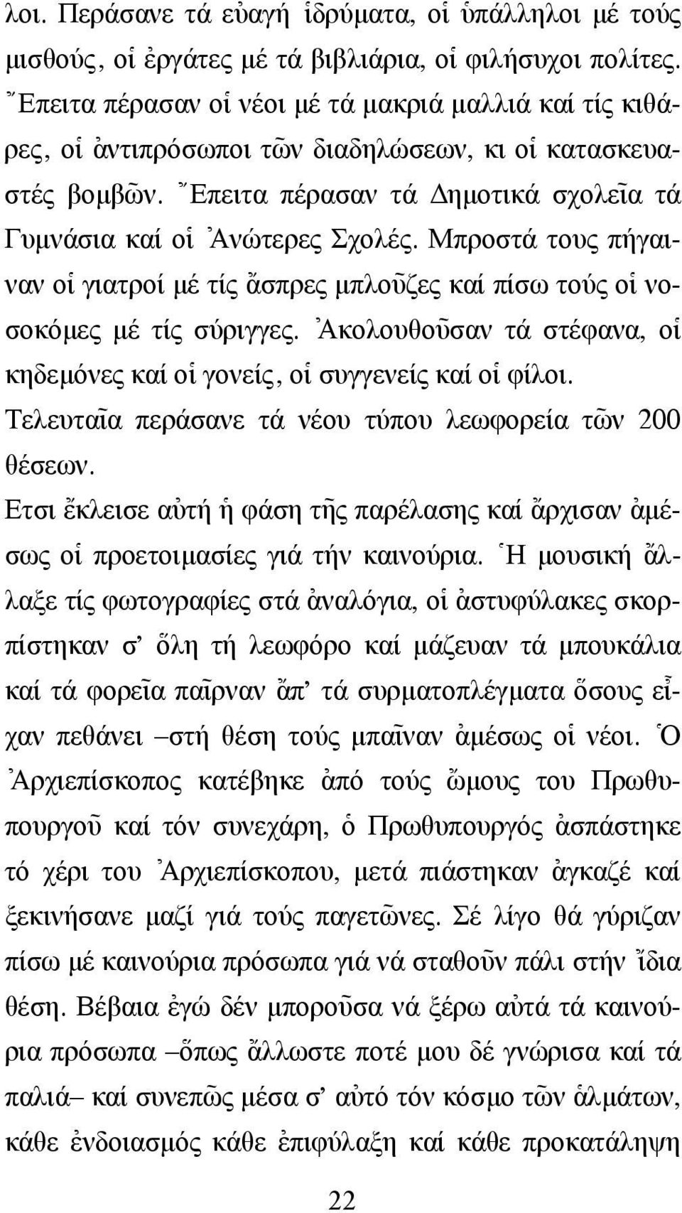 { Επειτα πέρασαν τά ηµοτικά σχολε~ ια τά Γυµνάσια καί ο]ι [Ανώτερες Σχολές. Μπροστά τους πήγαιναν ο]ι γιατροί µέ τίς {ασπρες µπλο~υζες καί πίσω τούς ο]ι νοσοκόµες µέ τίς σύριγγες.