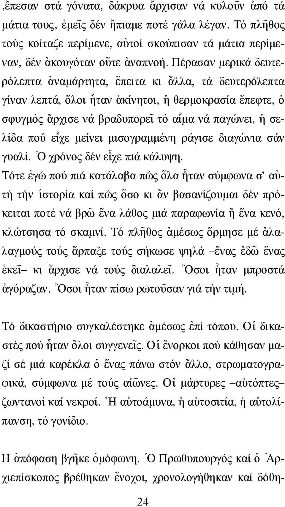 Πέρασαν µερικά δευτερόλεπτα [αναµάρτητα, {επειτα κι {αλλα, τά δευτερόλεπτα γίναν λεπτά, \ολοι @ηταν [ακίνητοι, ]η θερµοκρασία {επεφτε, ]ο σφυγµός {αρχισε νά βραδυπορε~ ι τό α#ιµα νά παγώνει, ]η