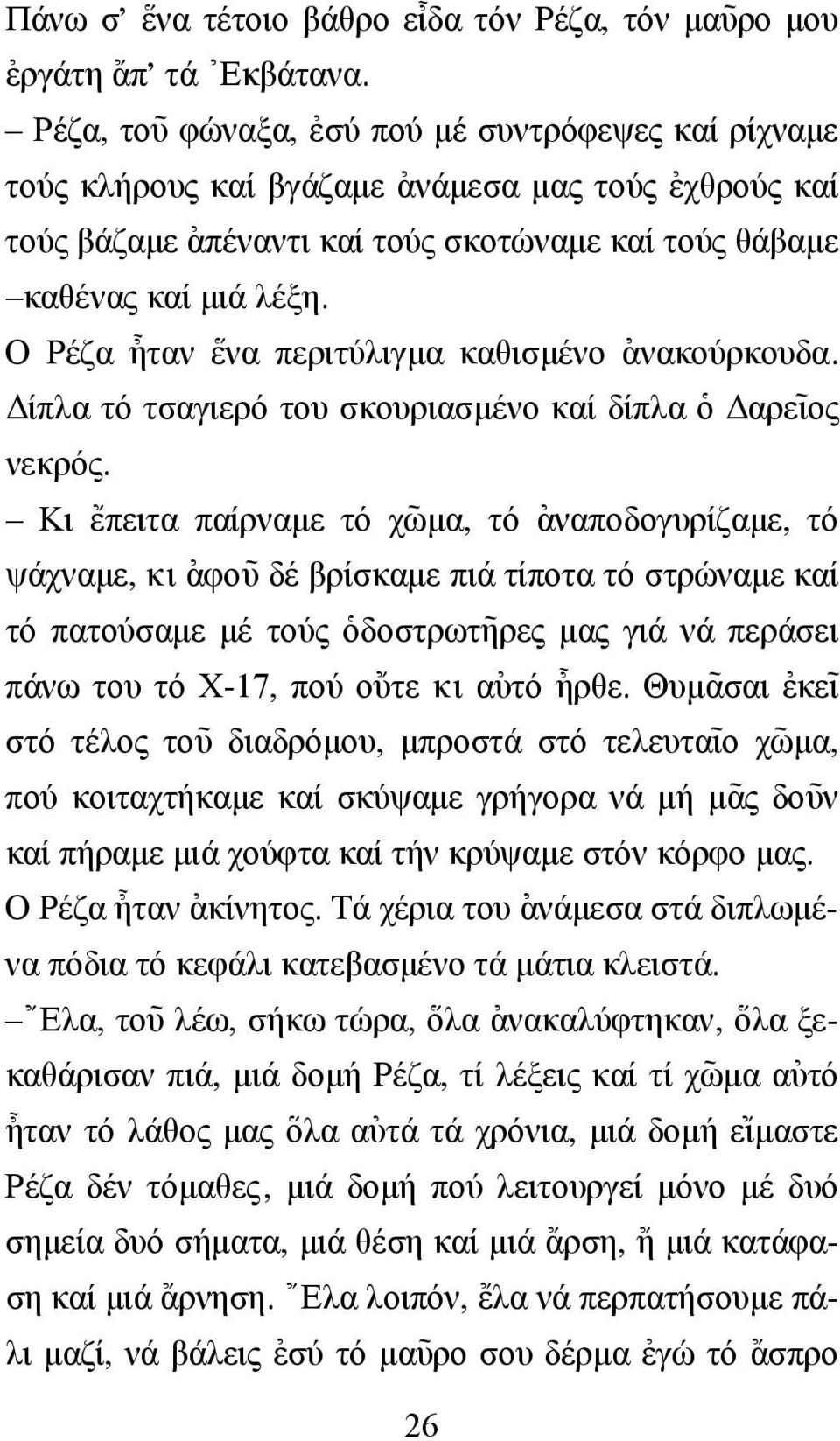 Ο Ρέζα @ηταν \ενα περιτύλιγµα καθισµένο [ανακούρκουδα. ίπλα τό τσαγιερό του σκουριασµένο καί δίπλα ]ο αρε~ ιος νεκρός.