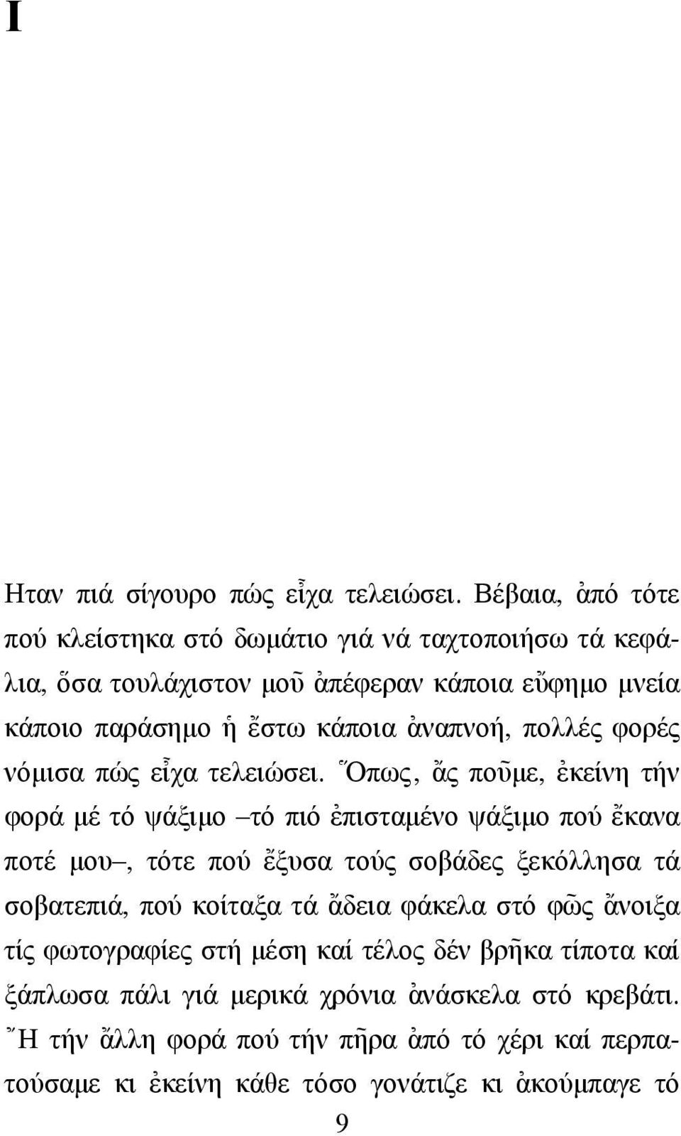 [αναπνοή, πολλές φορές νόµισα πώς ε@ιχα τελειώσει.