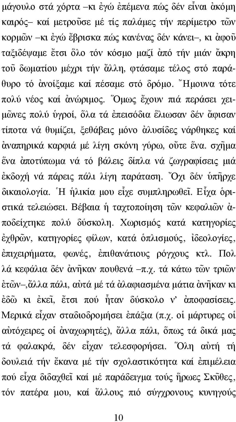 \ Οµως {εχουν πιά περάσει χει- µω~ νες πολύ ]υγροί, \ολα τά [επεισόδια \ελιωσαν δέν {αφισαν τίποτα νά θυµίζει, ξεθάβεις µόνο [αλυσίδες νάρθηκες καί [αναπηρικά καρφιά µέ λίγη σκόνη γύρω, ο{υτε \ενα.