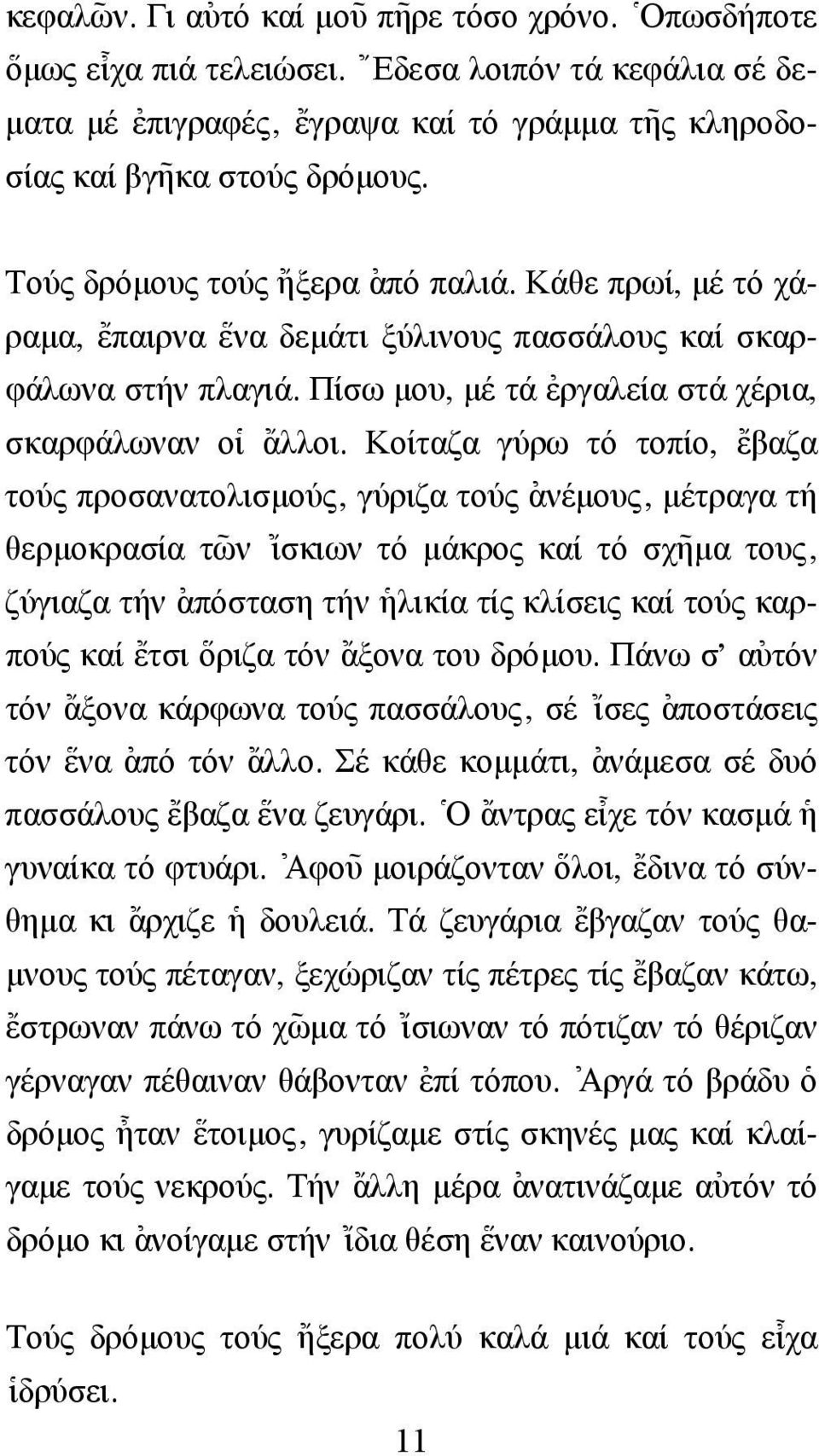 Κάθε πρωί, µέ τό χάραµα, {επαιρνα \ενα δεµάτι ξύλινους πασσάλους καί σκαρφάλωνα στήν πλαγιά. Πίσω µου, µέ τά [εργαλεία στά χέρια, σκαρφάλωναν ο]ι {αλλοι.