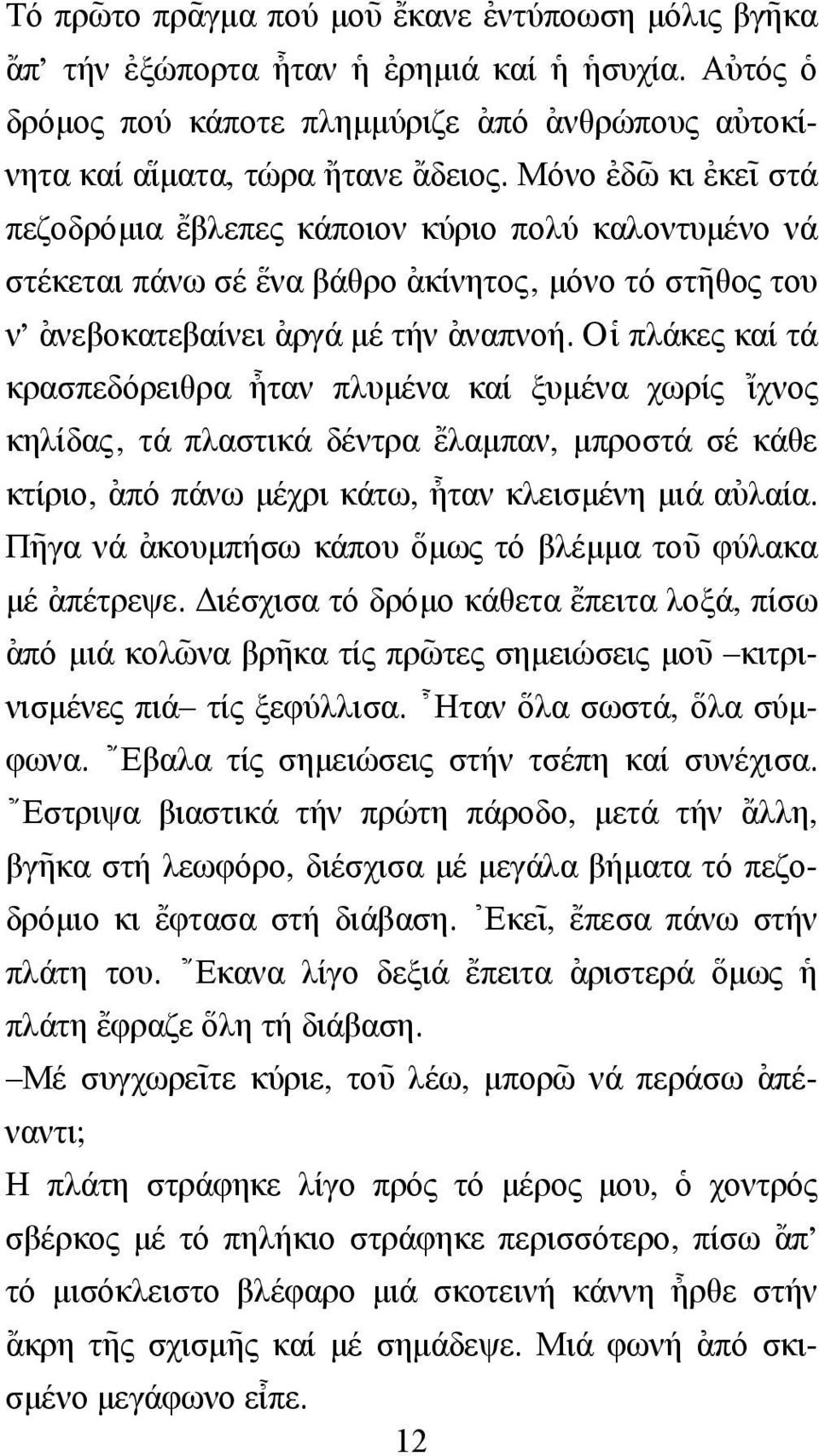 Μόνο [εδω~ κι [εκε~ ι στά πεζοδρόµια {εβλεπες κάποιον κύριο πολύ καλοντυµένο νά στέκεται πάνω σέ \ενα βάθρο [ακίνητος, µόνο τό στ~ηθος του ν' [ανεβοκατεβαίνει [αργά µέ τήν [αναπνοή.