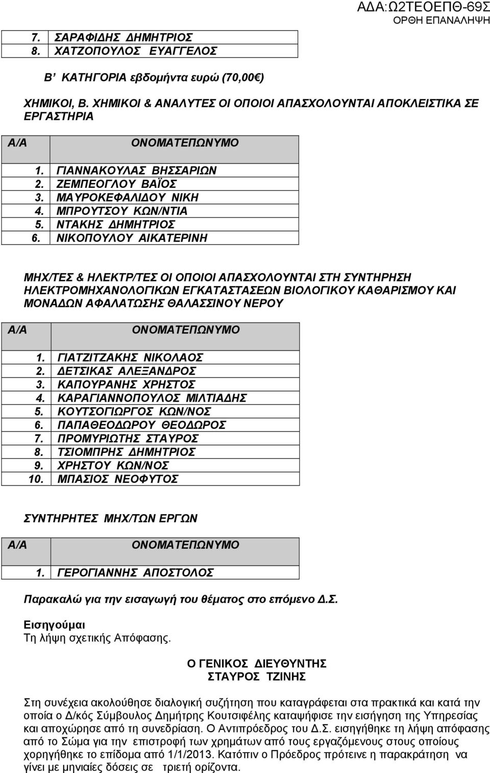 ΝΙΚΟΠΟΥΛΟΥ ΑΙΚΑΤΕΡΙΝΗ ΜΗΧ/ΤΕΣ & ΗΛΕΚΤΡ/ΤΕΣ ΟΙ ΟΠΟΙΟΙ ΑΠΑΣΧΟΛΟΥΝΤΑΙ ΣΤΗ ΣΥΝΤΗΡΗΣΗ ΗΛΕΚΤΡΟΜΗΧΑΝΟΛΟΓΙΚΩΝ ΕΓΚΑΤΑΣΤΑΣΕΩΝ ΒΙΟΛΟΓΙΚΟΥ ΚΑΘΑΡΙΣΜΟΥ ΚΑΙ ΜΟΝΑΔΩΝ ΑΦΑΛΑΤΩΣΗΣ ΘΑΛΑΣΣΙΝΟΥ ΝΕΡΟΥ 1.