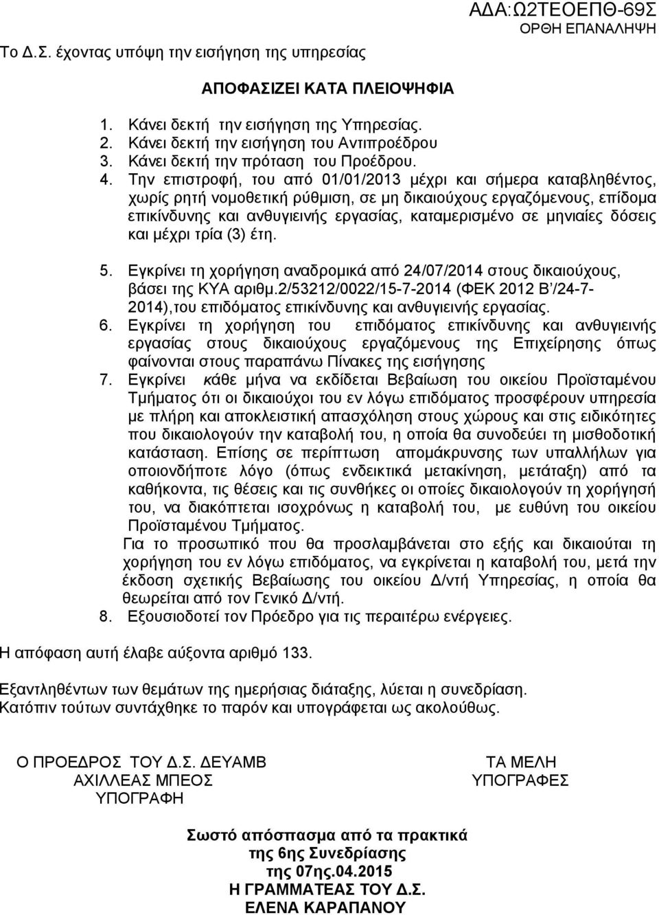 Την επιστροφή, του από 01/01/2013 μέχρι και σήμερα καταβληθέντος, χωρίς ρητή νομοθετική ρύθμιση, σε μη δικαιούχους εργαζόμενους, επίδομα επικίνδυνης και ανθυγιεινής εργασίας, καταμερισμένο σε