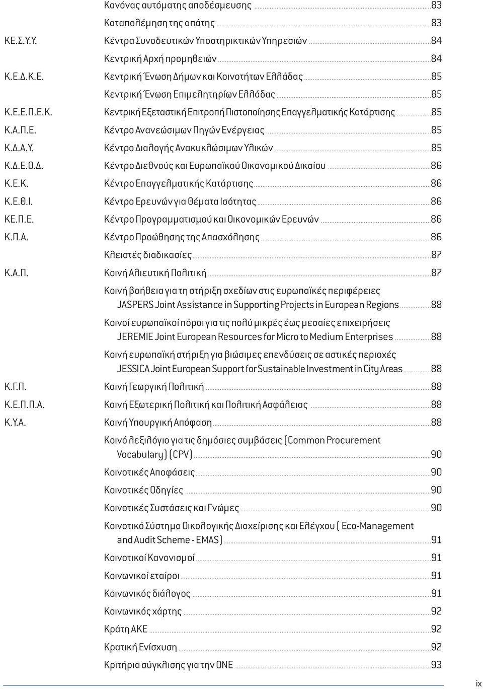 .Κ.Ε. Κεντρική Ένωση ήµων και Κοινοτήτων Ελλάδας..........................................................................85 Κεντρική Ένωση Επιµελητηρίων Ελλάδας..........................................................................................85 Κ.Ε.Ε.Π.