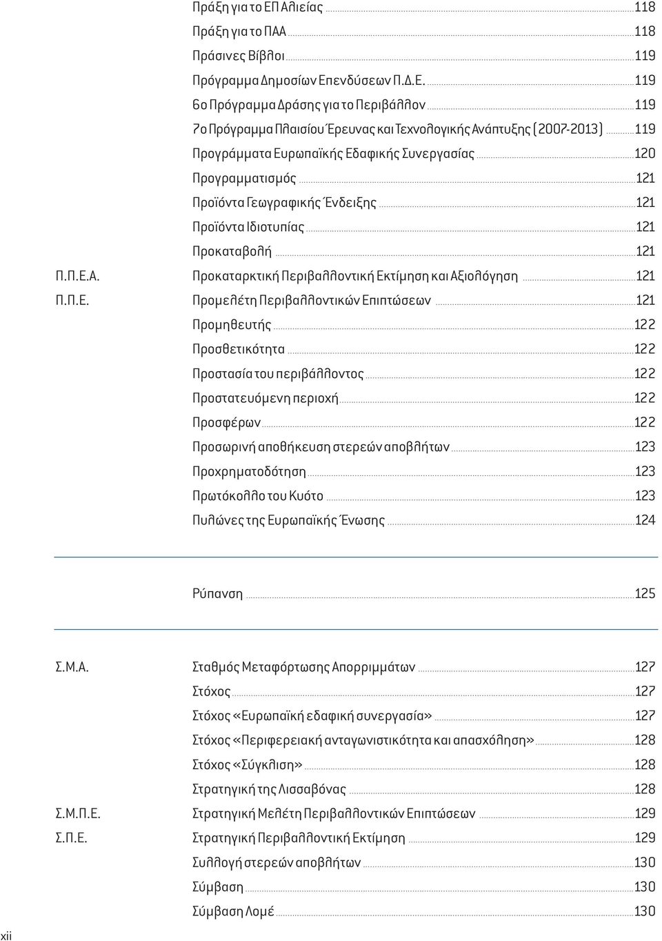 ενδύσεων Π..Ε.........................................................................................119 6ο Πρόγραµµα ράσης για το Περιβάλλον.