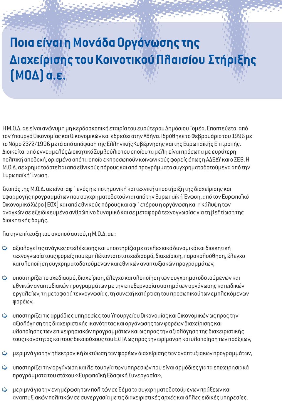 Ιδρύθηκε το Φεβρουάριο του 1996 µε το Νόµο 2372/1996 µετά από απόφαση της ΕλληνικήςΚυβέρνησης και της Ευρωπαϊκής Επιτροπής.