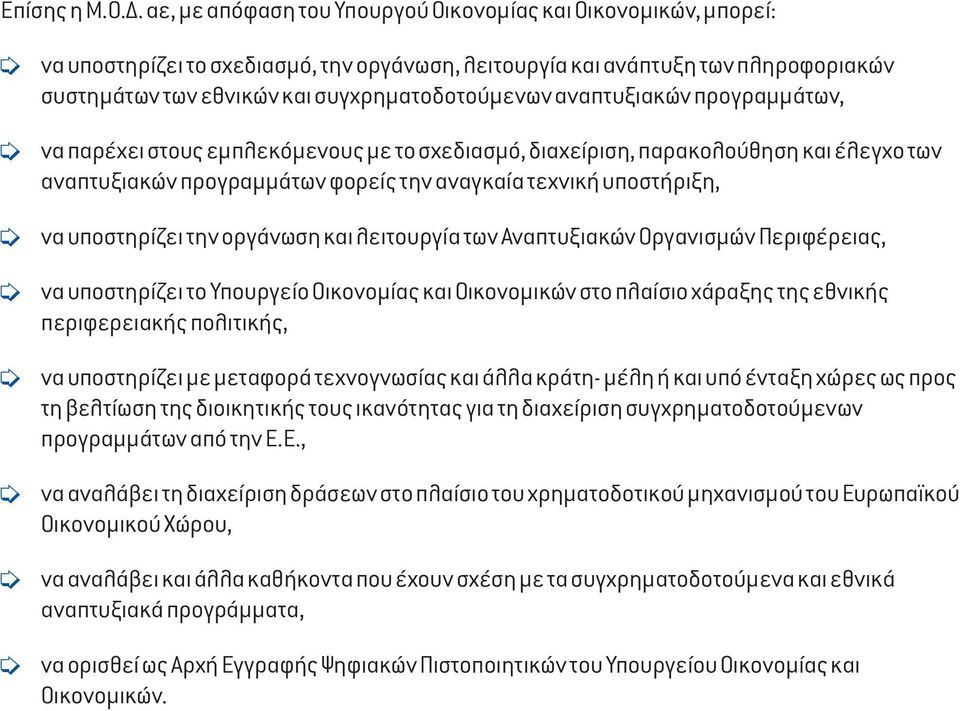 αναπτυξιακών προγραµµάτων, να παρέχει στους εµπλεκόµενους µε το σχεδιασµό, διαχείριση, παρακολούθηση και έλεγχο των αναπτυξιακών προγραµµάτων φορείς την αναγκαία τεχνική υποστήριξη, να υποστηρίζει