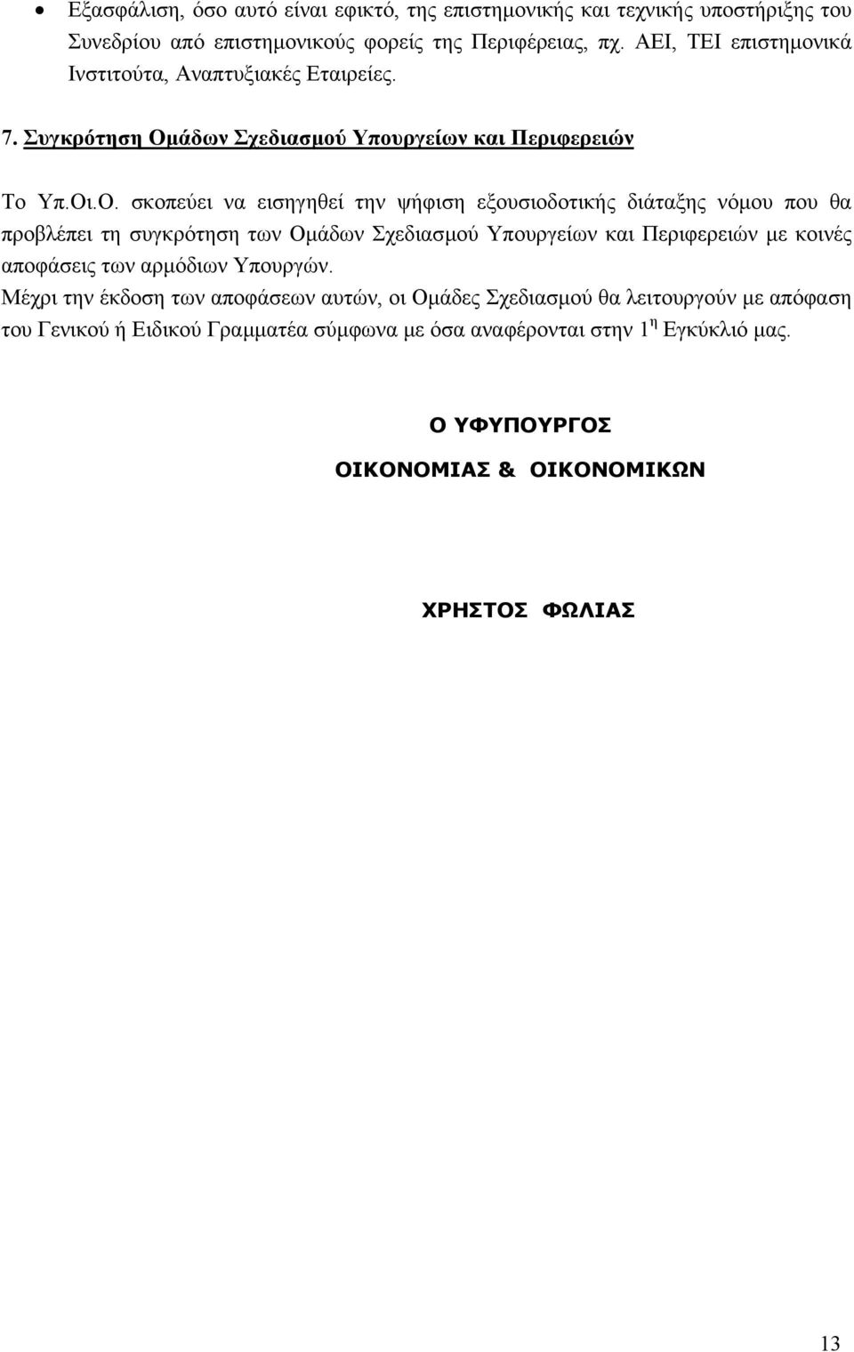 άδων Σχεδιασµού Υπουργείων και Περιφερειών Το Υπ.Οι