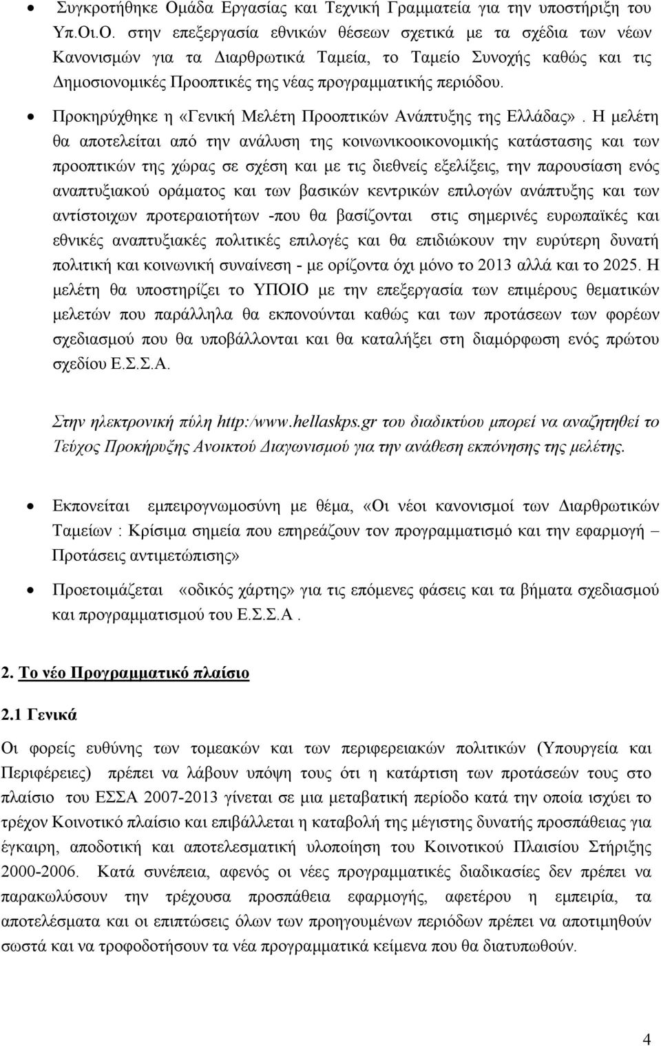 .Ο. στην επεξεργασία εθνικών θέσεων σχετικά µε τα σχέδια των νέων Κανονισµών για τα ιαρθρωτικά Ταµεία, το Ταµείο Συνοχής καθώς και τις ηµοσιονοµικές Προοπτικές της νέας προγραµµατικής περιόδου.