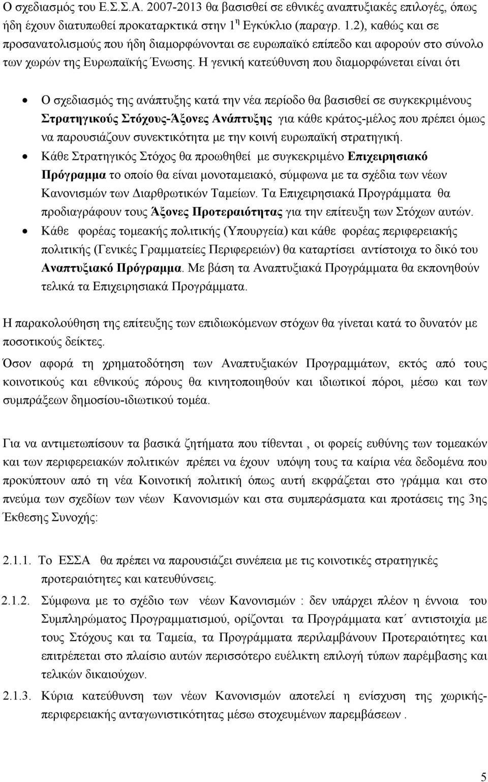 Η γενική κατεύθυνση που διαµορφώνεται είναι ότι Ο σχεδιασµός της ανάπτυξης κατά την νέα περίοδο θα βασισθεί σε συγκεκριµένους Στρατηγικούς Στόχους-Άξονες Ανάπτυξης για κάθε κράτος-µέλος που πρέπει