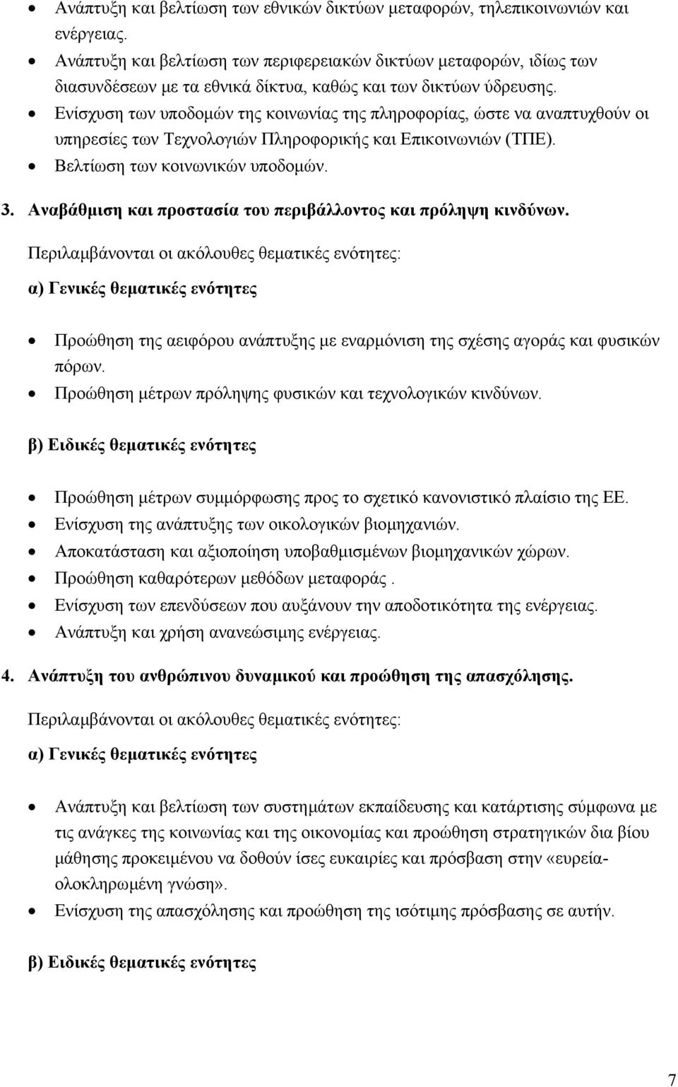 Ενίσχυση των υποδοµών της κοινωνίας της πληροφορίας, ώστε να αναπτυχθούν οι υπηρεσίες των Τεχνολογιών Πληροφορικής και Επικοινωνιών (ΤΠΕ). Βελτίωση των κοινωνικών υποδοµών. 3.