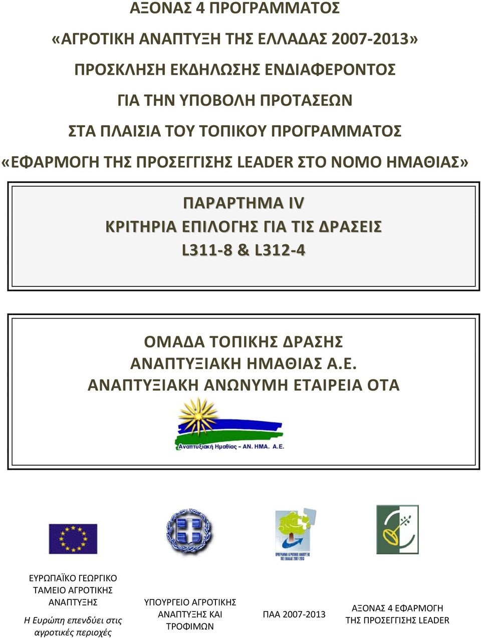 L311 8 & L312 4 ΟΜΑΔΑ ΤΟΠΙΚΗΣ ΔΡΑΣΗΣ ΑΝΑΠΤΥΞΙΑΚΗ ΗΜΑΘΙΑΣ Α.Ε.