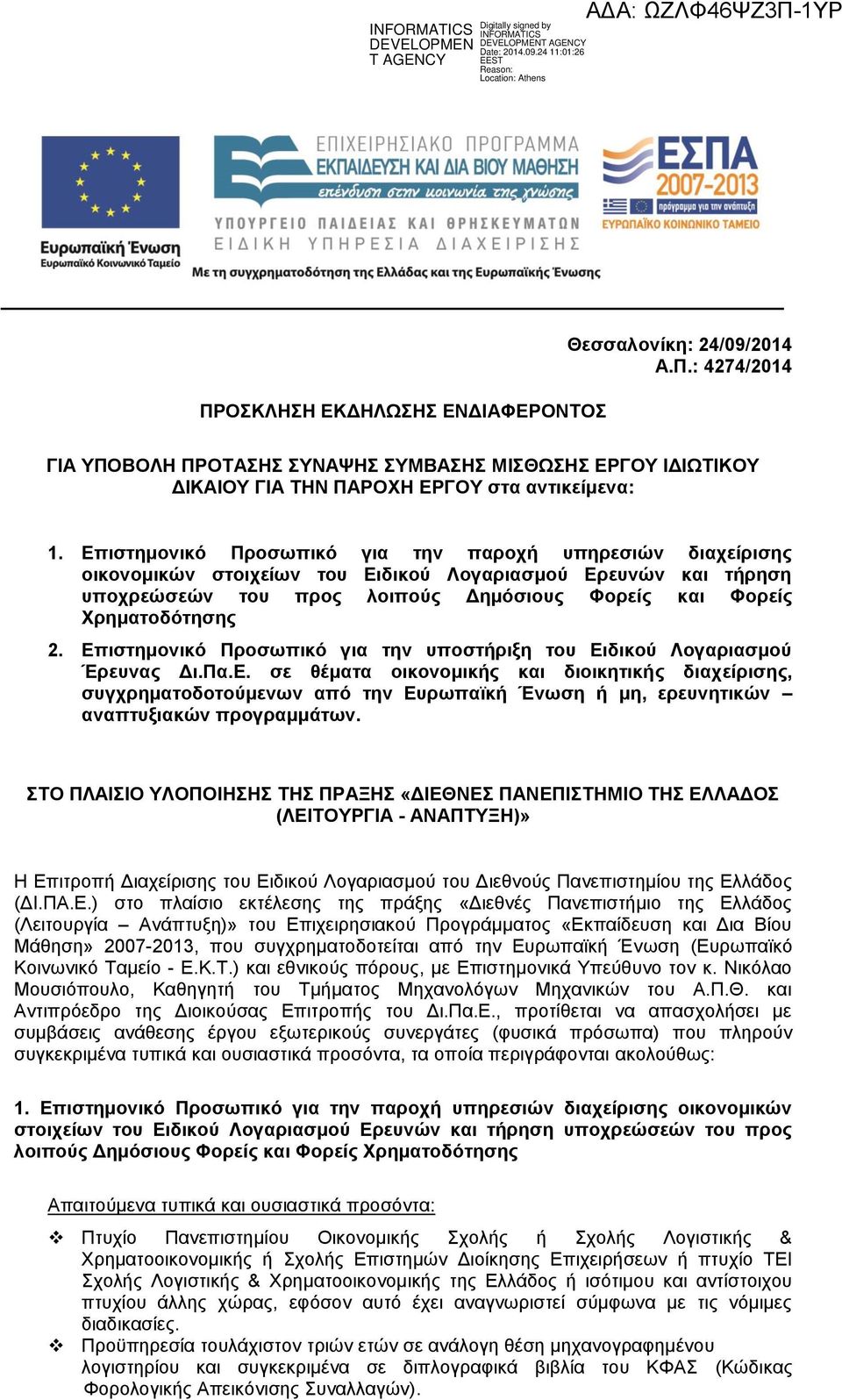 Επιστημονικό Προσωπικό για την υποστήριξη του Ειδικού Λογαριασμού Έρευνας Δι.Πα.Ε. σε θέματα οικονομικής και διοικητικής διαχείρισης, συγχρηματοδοτούμενων από την Ευρωπαϊκή Ένωση ή μη, ερευνητικών αναπτυξιακών προγραμμάτων.