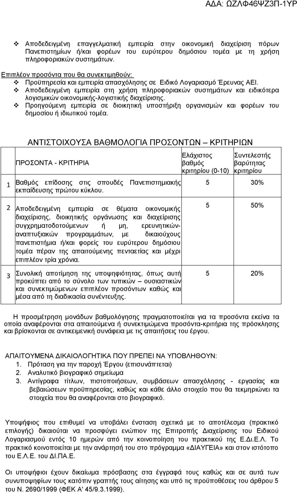 Αποδεδειγμένη εμπειρία στη χρήση πληροφοριακών συστημάτων και ειδικότερα λογισμικών οικονομικής-λογιστικής διαχείρισης.