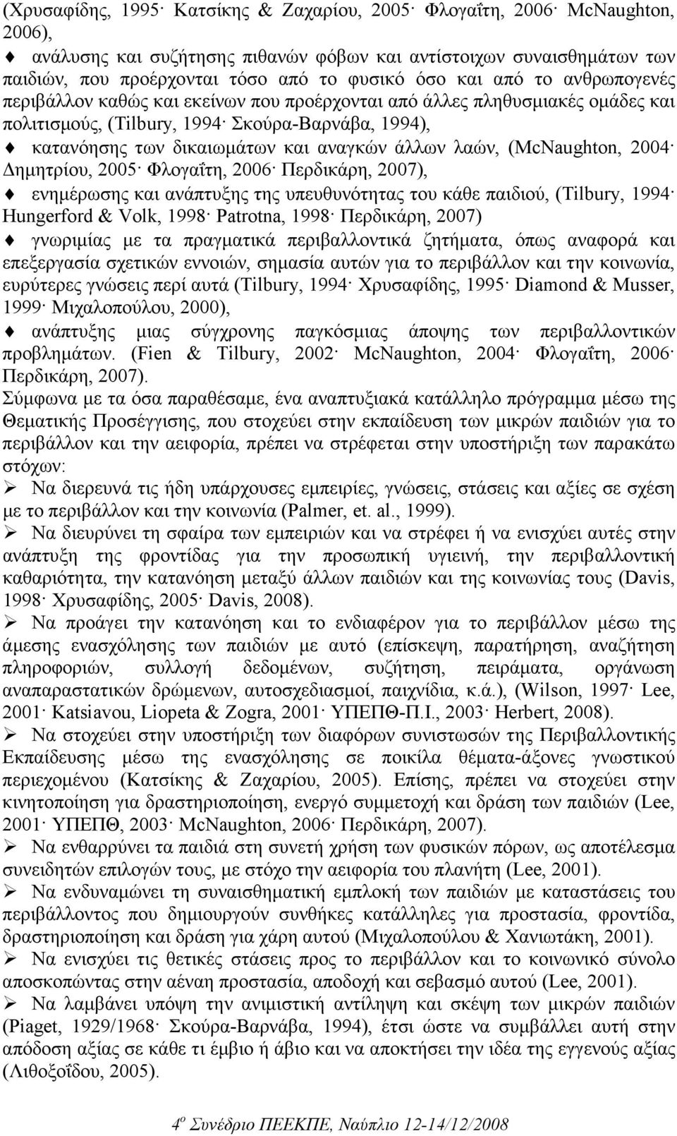 λαών, (McNaughton, 2004 ηµητρίου, 2005 Φλογαΐτη, 2006 Περδικάρη, 2007), ενηµέρωσης και ανάπτυξης της υπευθυνότητας του κάθε παιδιού, (Tilbury, 1994 Hungerford & Volk, 1998 Patrotna, 1998 Περδικάρη,