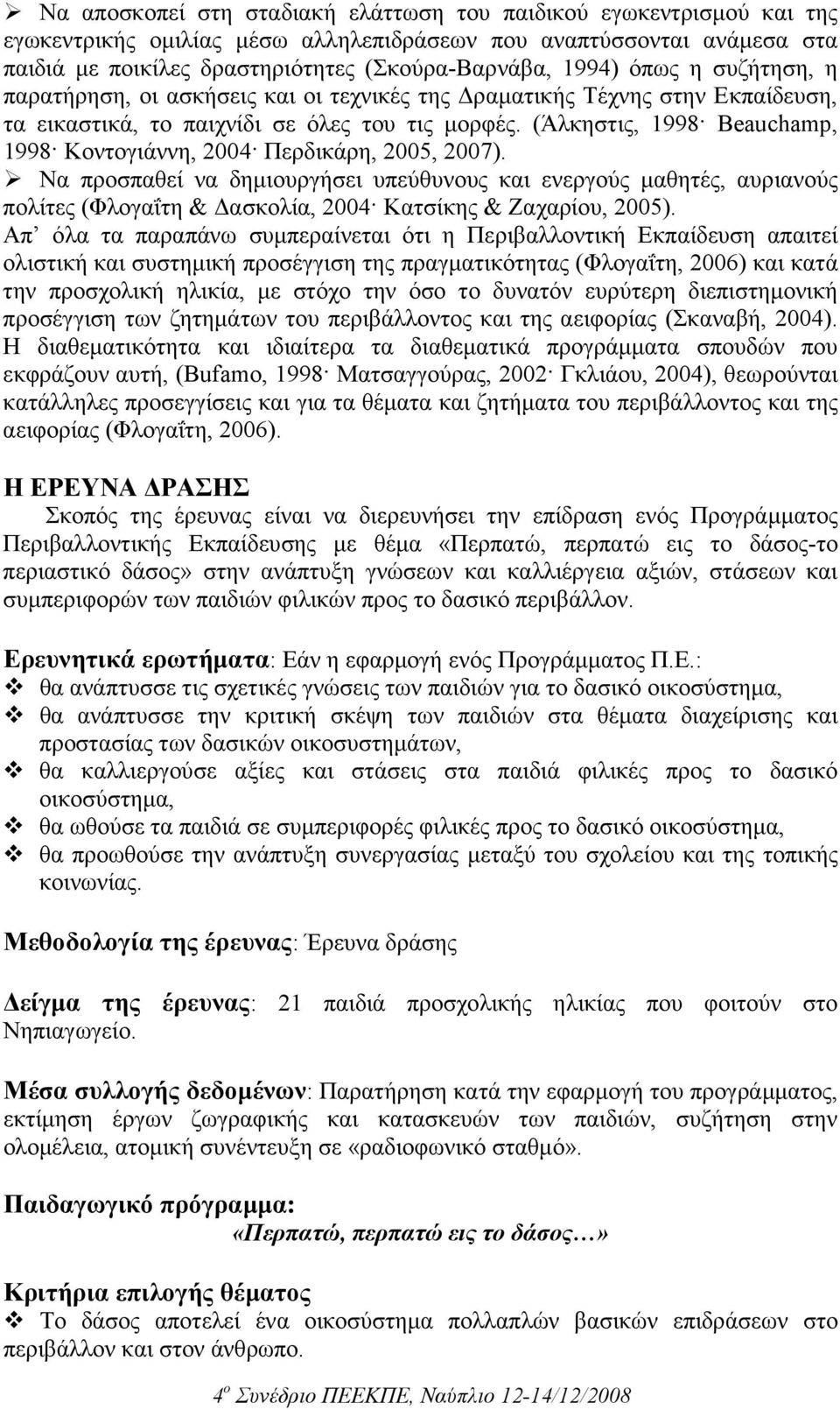 (Άλκηστις, 1998 Beauchamp, 1998 Κοντογιάννη, 2004 Περδικάρη, 2005, 2007).