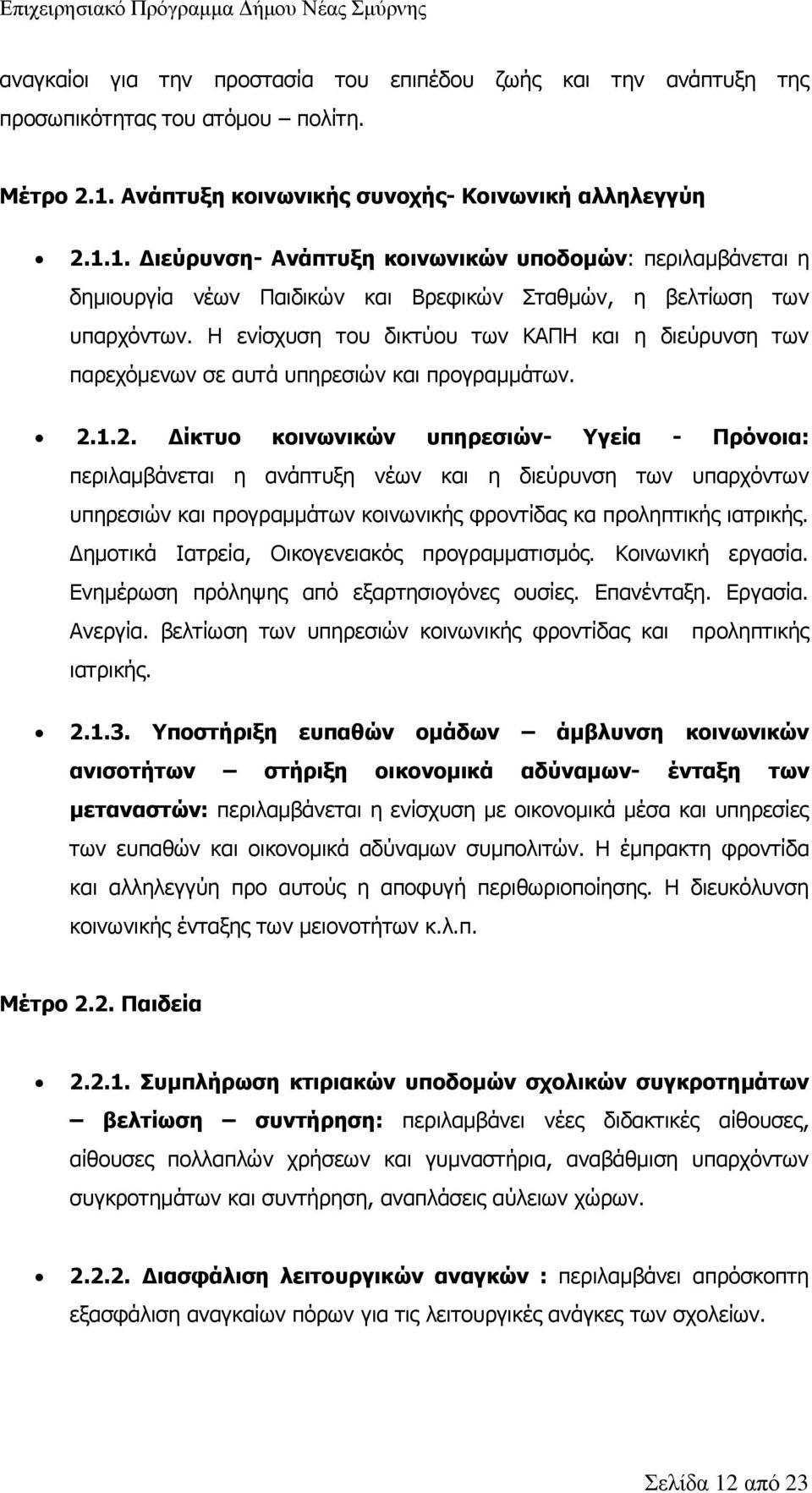 Η ενίσχυση του δικτύου των ΚΑΠΗ και η διεύρυνση των παρεχόμενων σε αυτά υπηρεσιών και προγραμμάτων. 2.