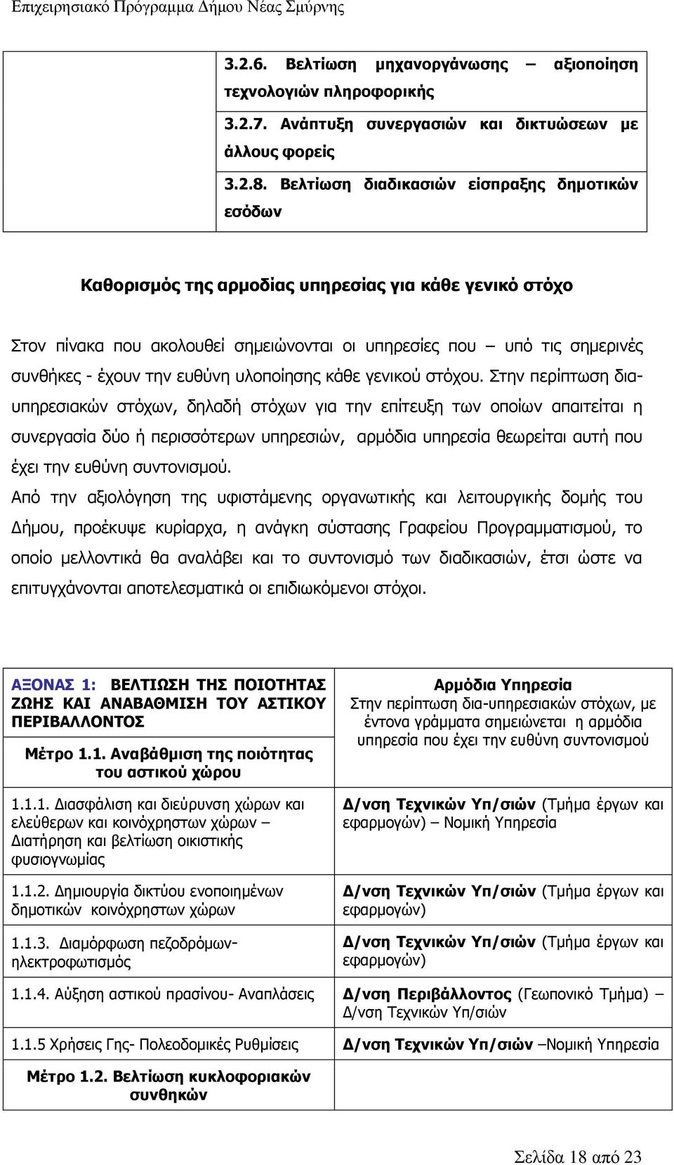 ευθύνη υλοποίησης κάθε γενικού στόχου.