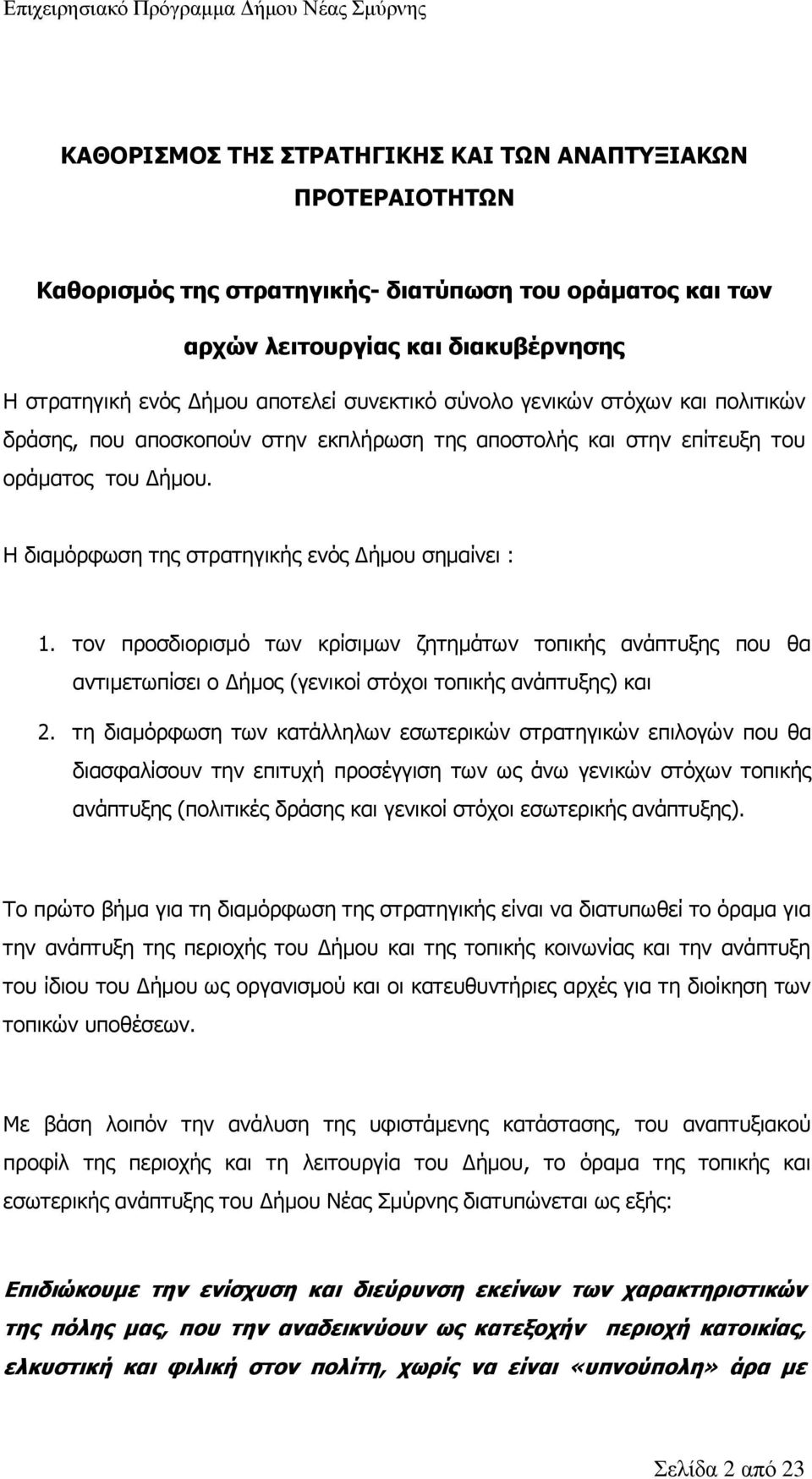 τον προσδιορισμό των κρίσιμων ζητημάτων τοπικής ανάπτυξης που θα αντιμετωπίσει ο Δήμος (γενικοί στόχοι τοπικής ανάπτυξης) και 2.