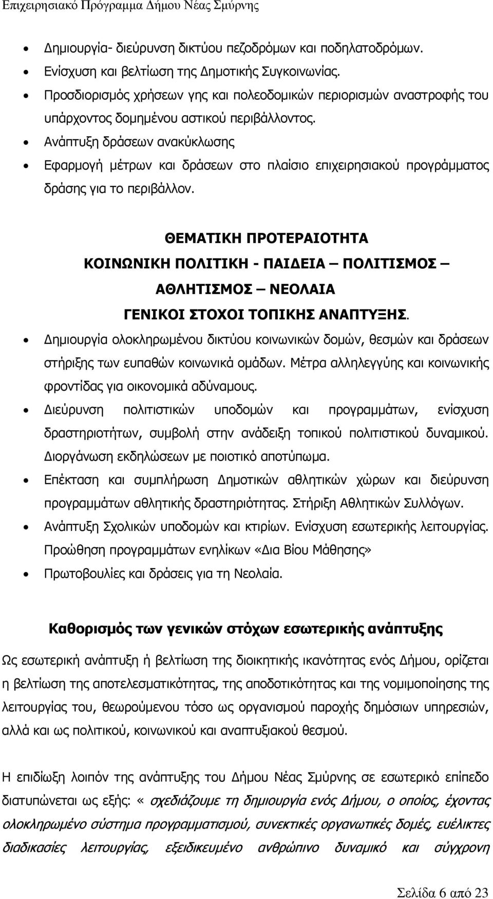 Ανάπτυξη δράσεων ανακύκλωσης Εφαρμογή μέτρων και δράσεων στο πλαίσιο επιχειρησιακού προγράμματος δράσης για το περιβάλλον.