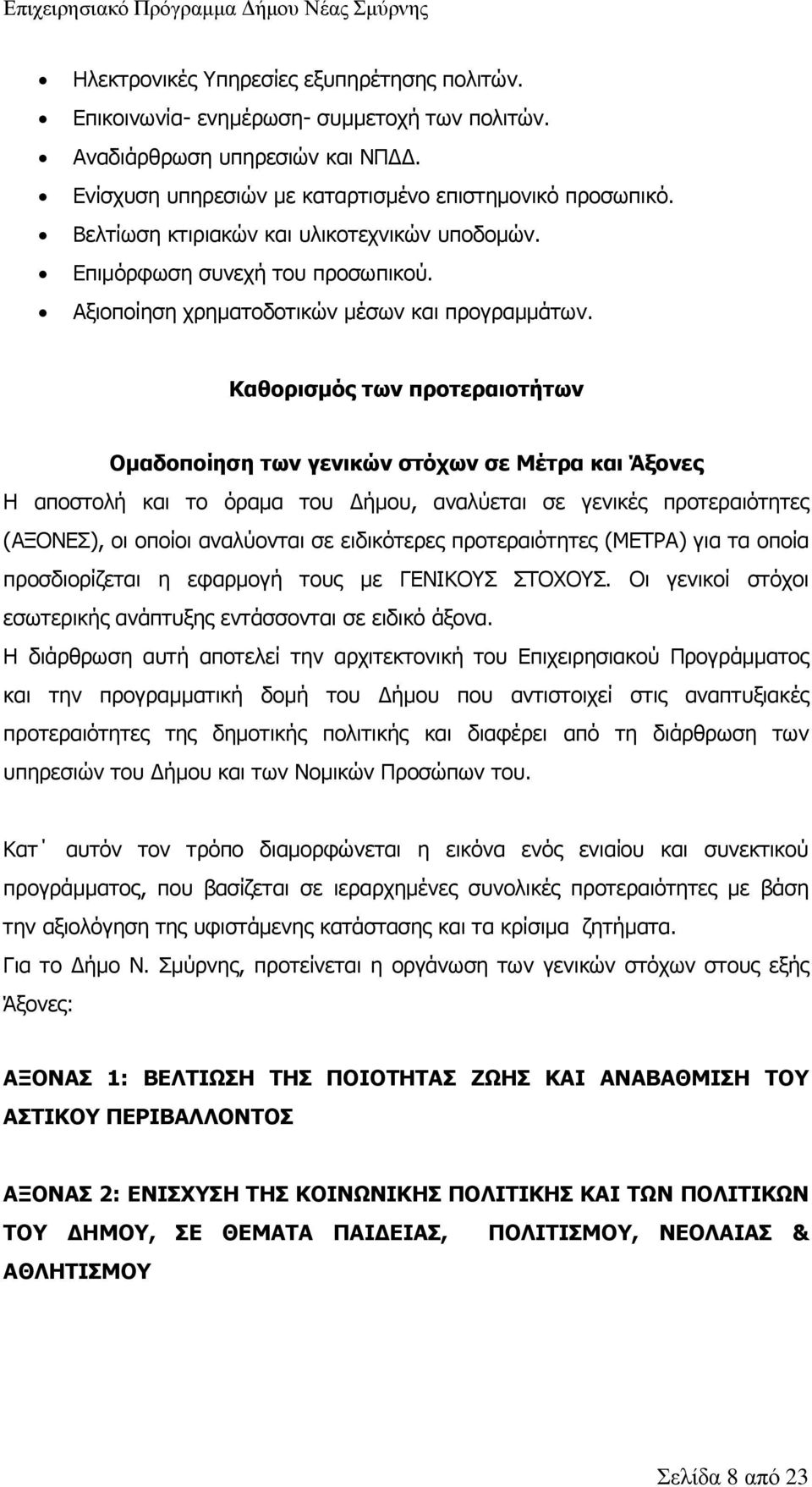 Καθορισμός των προτεραιοτήτων Ομαδοποίηση των γενικών στόχων σε Μέτρα και Άξονες Η αποστολή και το όραμα του Δήμου, αναλύεται σε γενικές προτεραιότητες (ΑΞΟΝΕΣ), οι οποίοι αναλύονται σε ειδικότερες