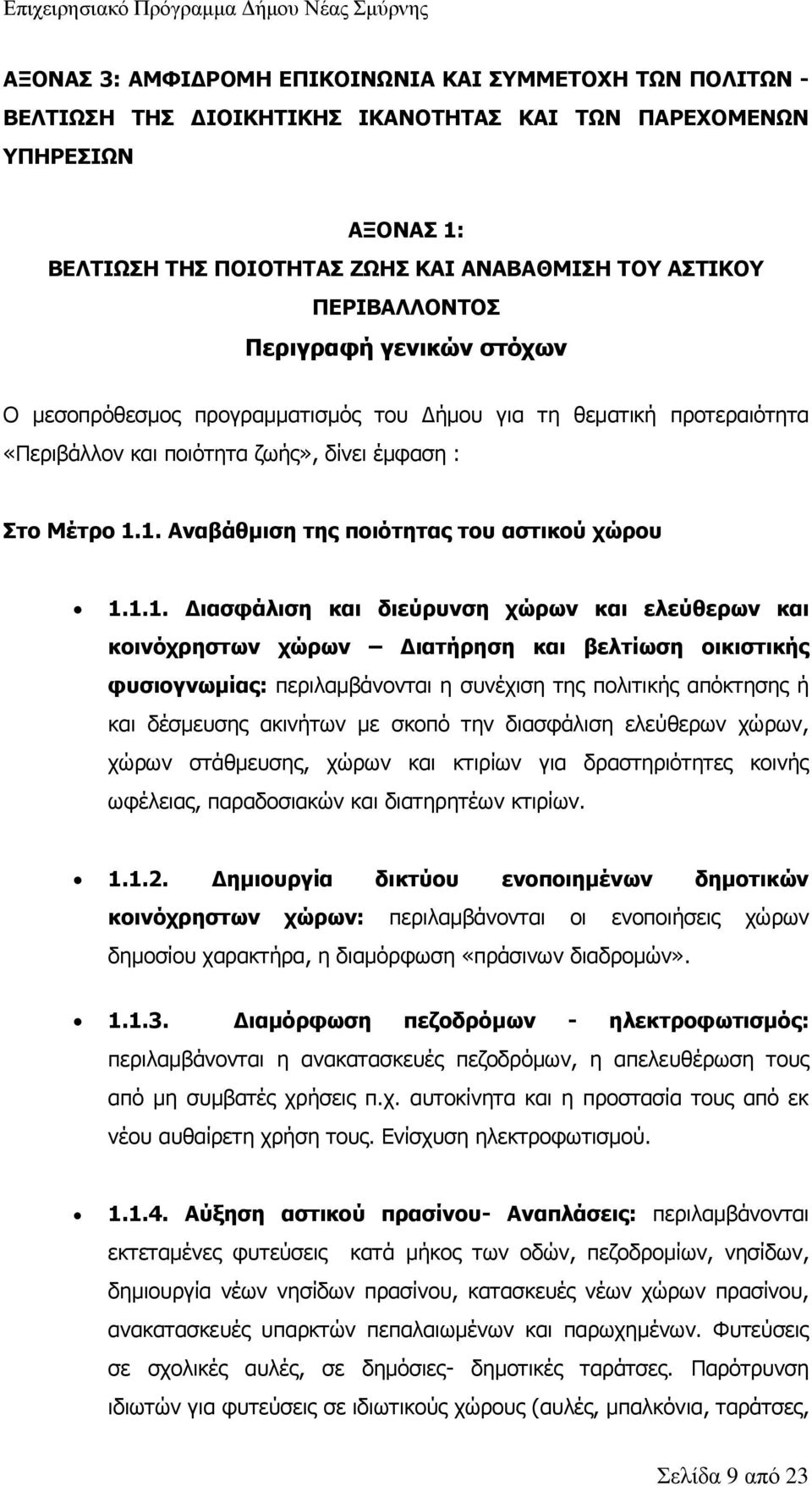 1. Αναβάθμιση της ποιότητας του αστικού χώρου 1.1.1. Διασφάλιση και διεύρυνση χώρων και ελεύθερων και κοινόχρηστων χώρων Διατήρηση και βελτίωση οικιστικής φυσιογνωμίας: περιλαμβάνονται η συνέχιση της