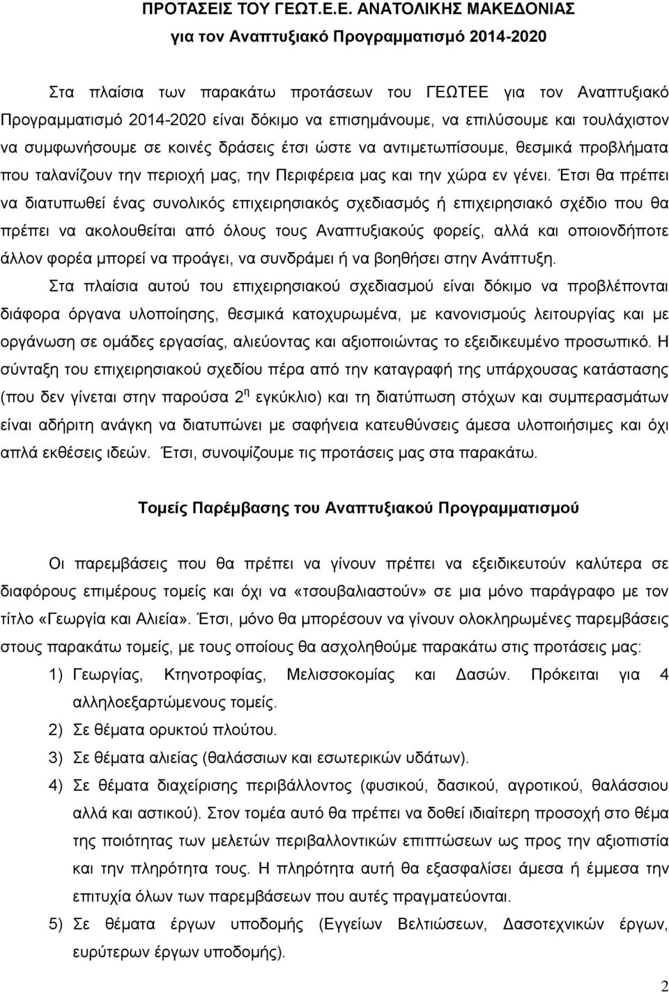 Σ.Δ.Δ. ΑΝΑΣΟΛΙΚΗ ΜΑΚΔΓΟΝΙΑ για ηον Αναπηςξιακό Ππογπαμμαηιζμό 2014-2020 ηα πιαίζηα ησλ παξαθάησ πξνηάζεσλ ηνπ ΓΔΩΣΔΔ γηα ηνλ Αλαπηπμηαθό Πξνγξακκαηηζκό 2014-2020 είλαη δόθηκν λα επηζεκάλνπκε, λα