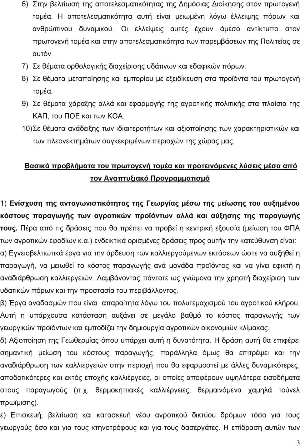 8) ε ζέκαηα κεηαπνίεζεο θαη εκπνξίνπ κε εμεηδίθεπζε ζηα πξντόληα ηνπ πξσηνγελή ηνκέα. 9) ε ζέκαηα ράξαμεο αιιά θαη εθαξκνγήο ηεο αγξνηηθήο πνιηηηθήο ζηα πιαίζηα ηεο ΚΑΠ, ηνπ ΠΟΔ θαη ησλ ΚΟΑ.